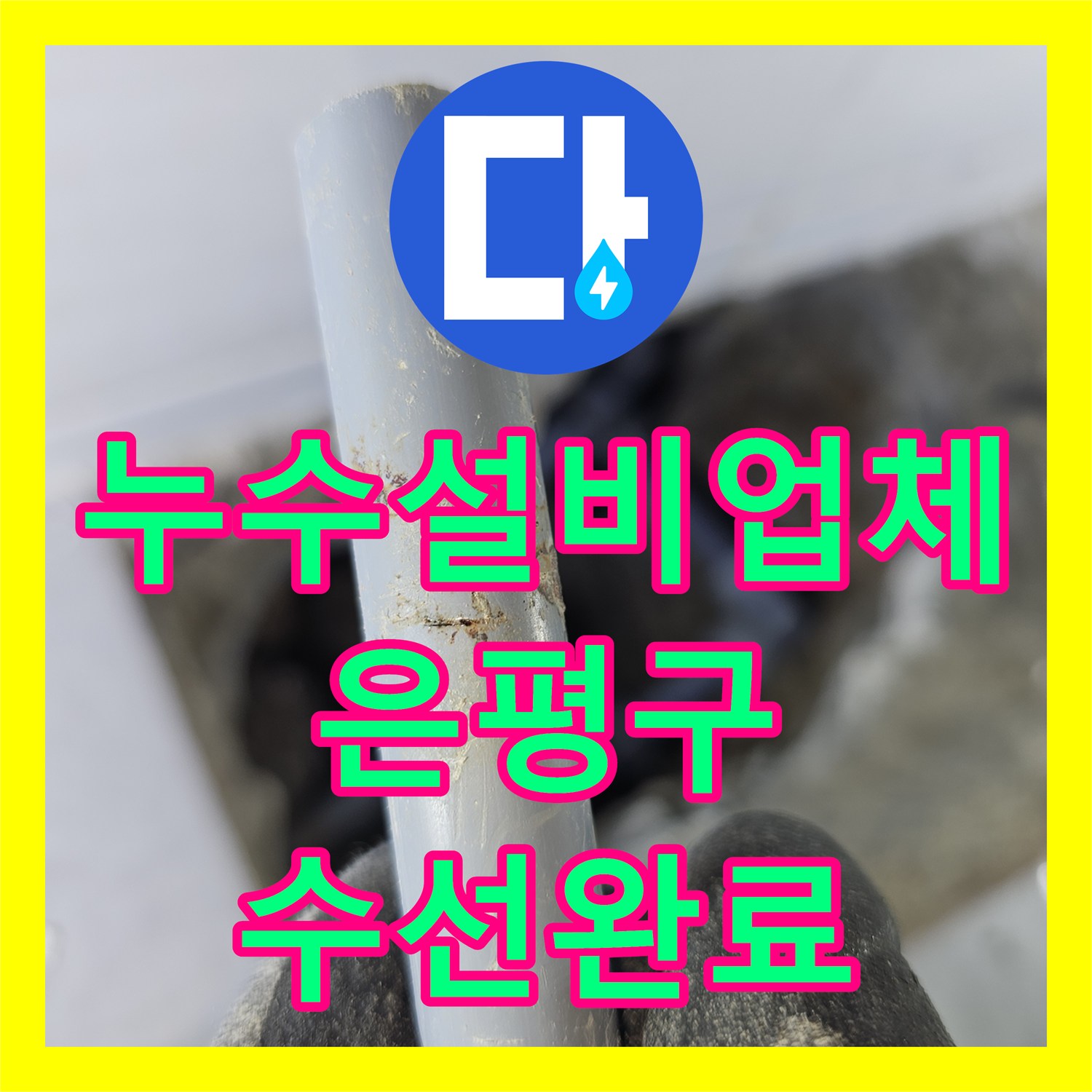 누수설비업체 욕실 온수 배관 엘보 부위 누수 해결한 서울 은평구 갈현동