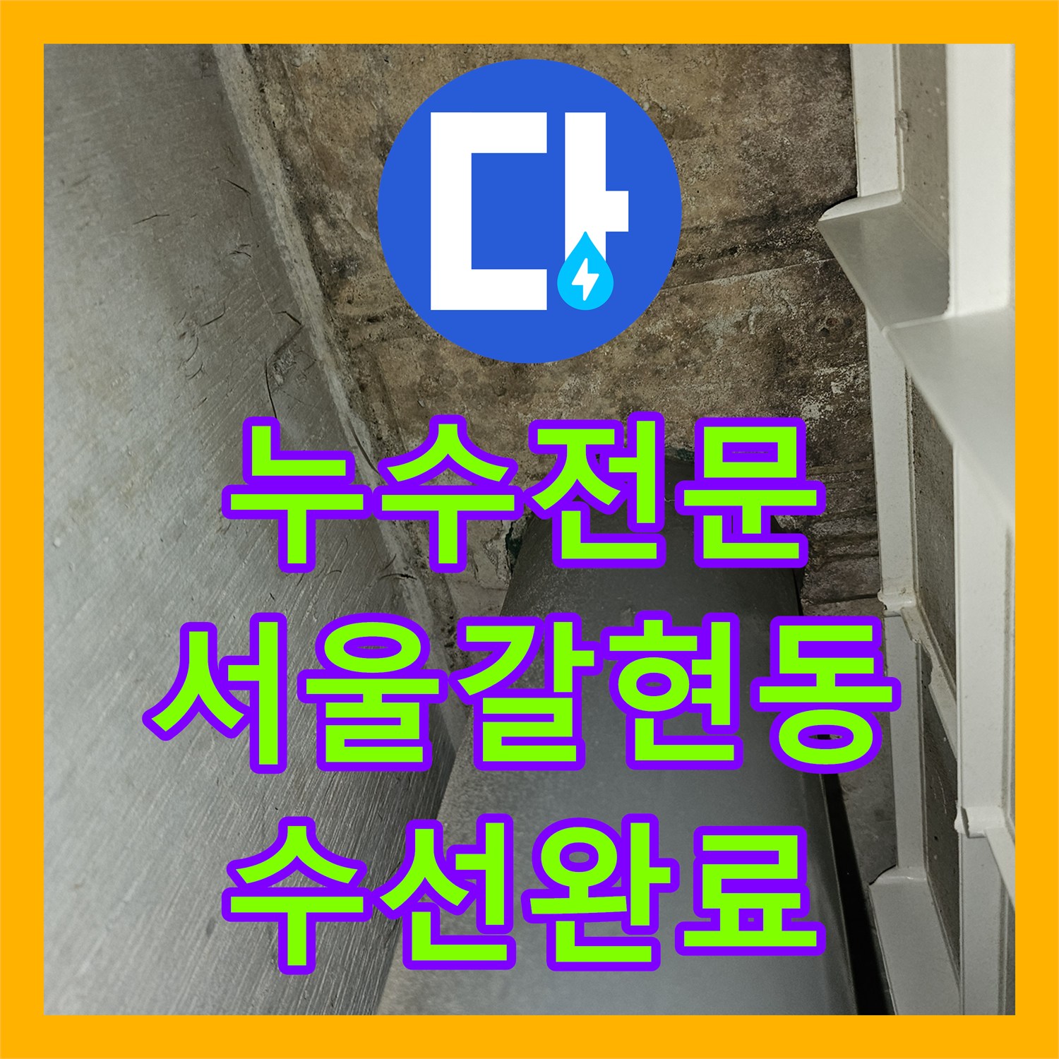 누수전문 서울 은평구 갈현동 욕실 온수 배관 엘보 부위 누수 지점 포착 및 수선