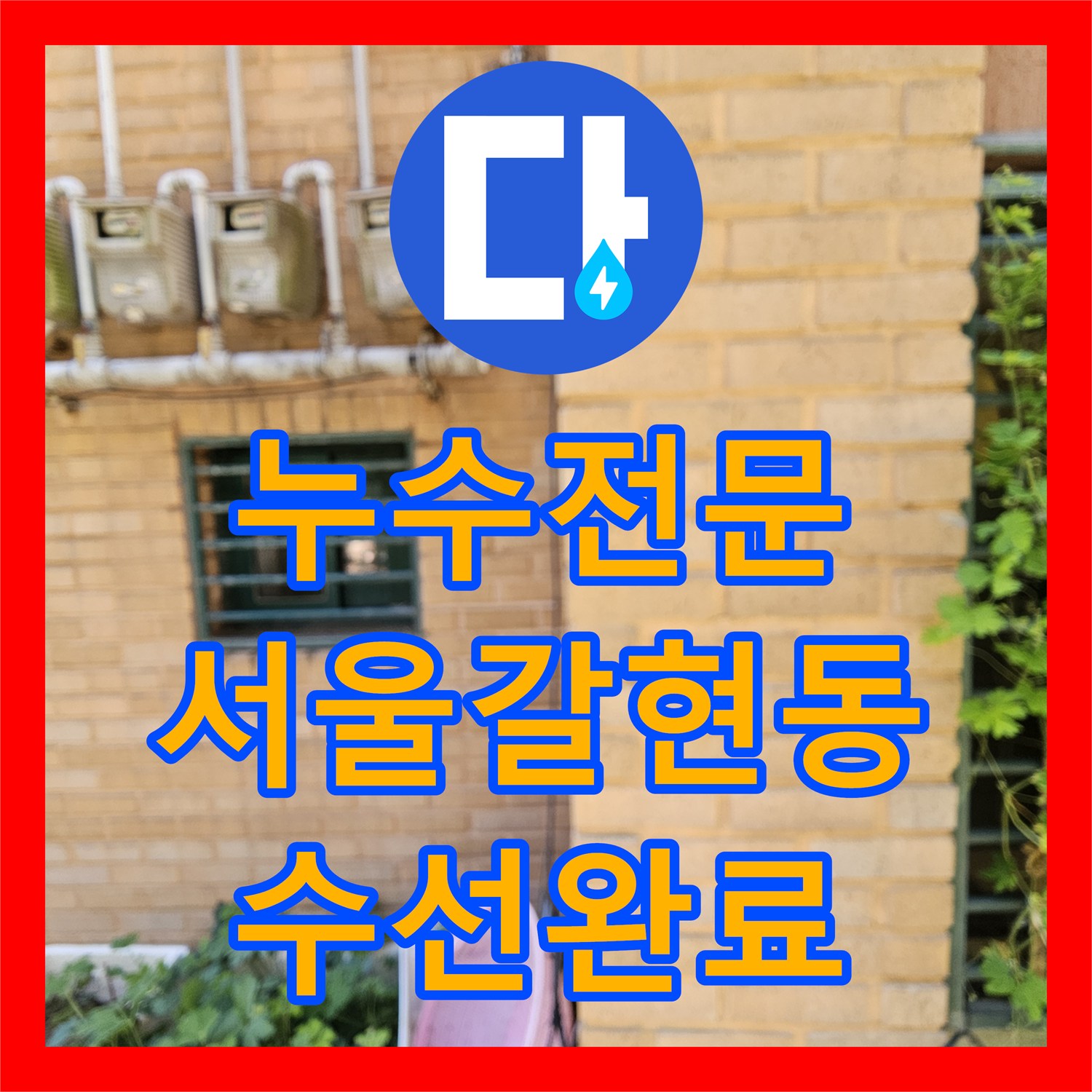 누수전문 온수 배관 엘보 연결부 파손 수선으로 천장 물샘 해결 서울 은평구 갈현동