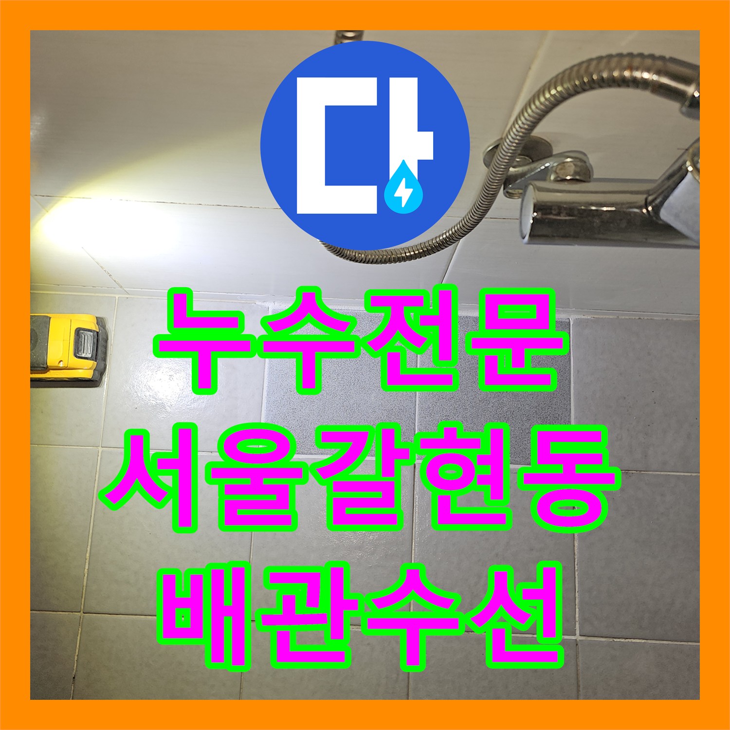 누수전문 온수 배관 엘보 연결부 파손 수선한 서울 은평구 갈현동 사례