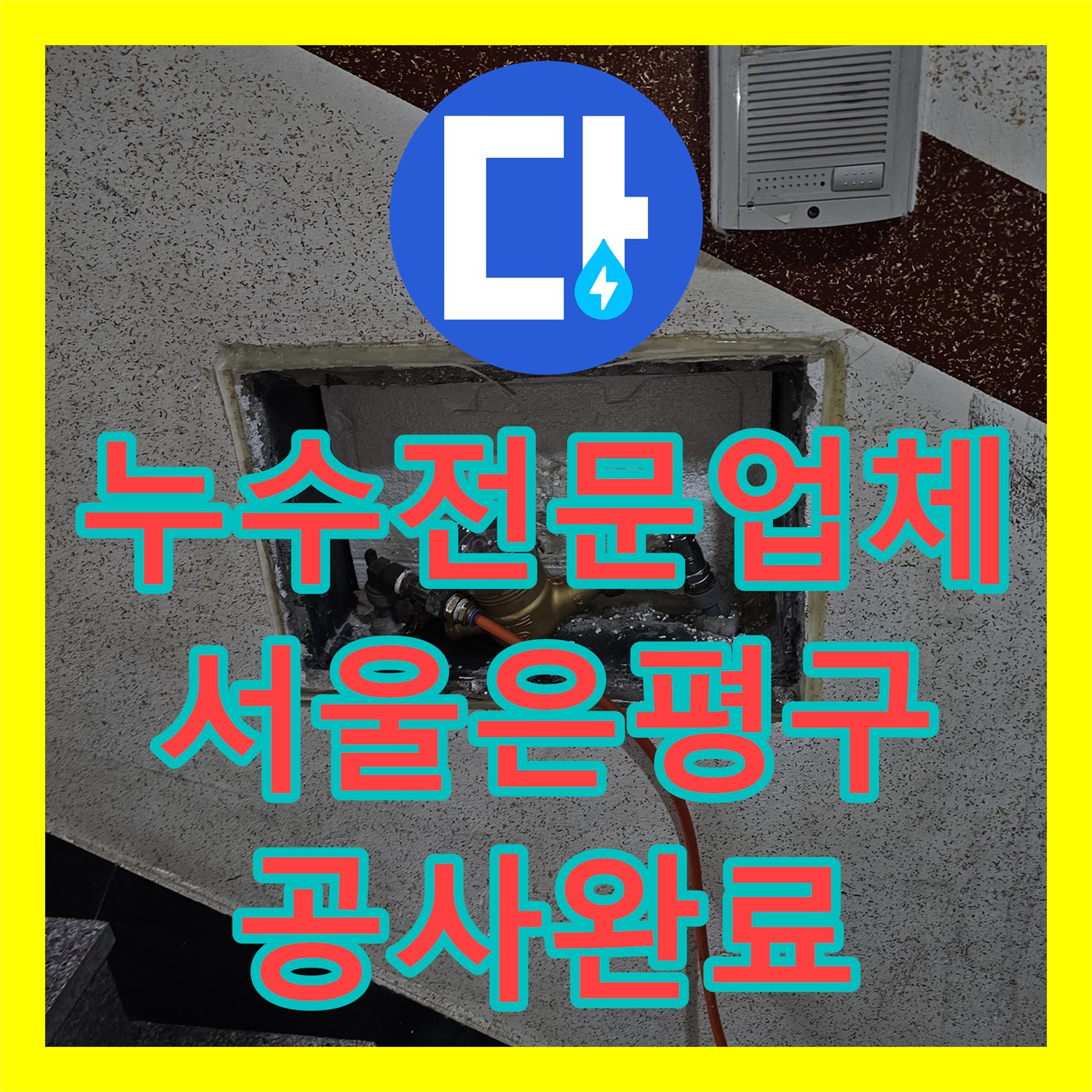 누수전문업체 서울 은평구 갈현동 온수 배관 엘보 누수 정밀 탐지 및 수선
