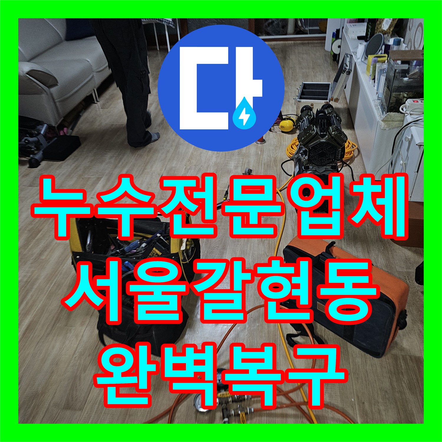 누수전문업체 욕실 온수 배관 엘보 부위 파손 수선 공사 진행한 서울 은평구 갈현동