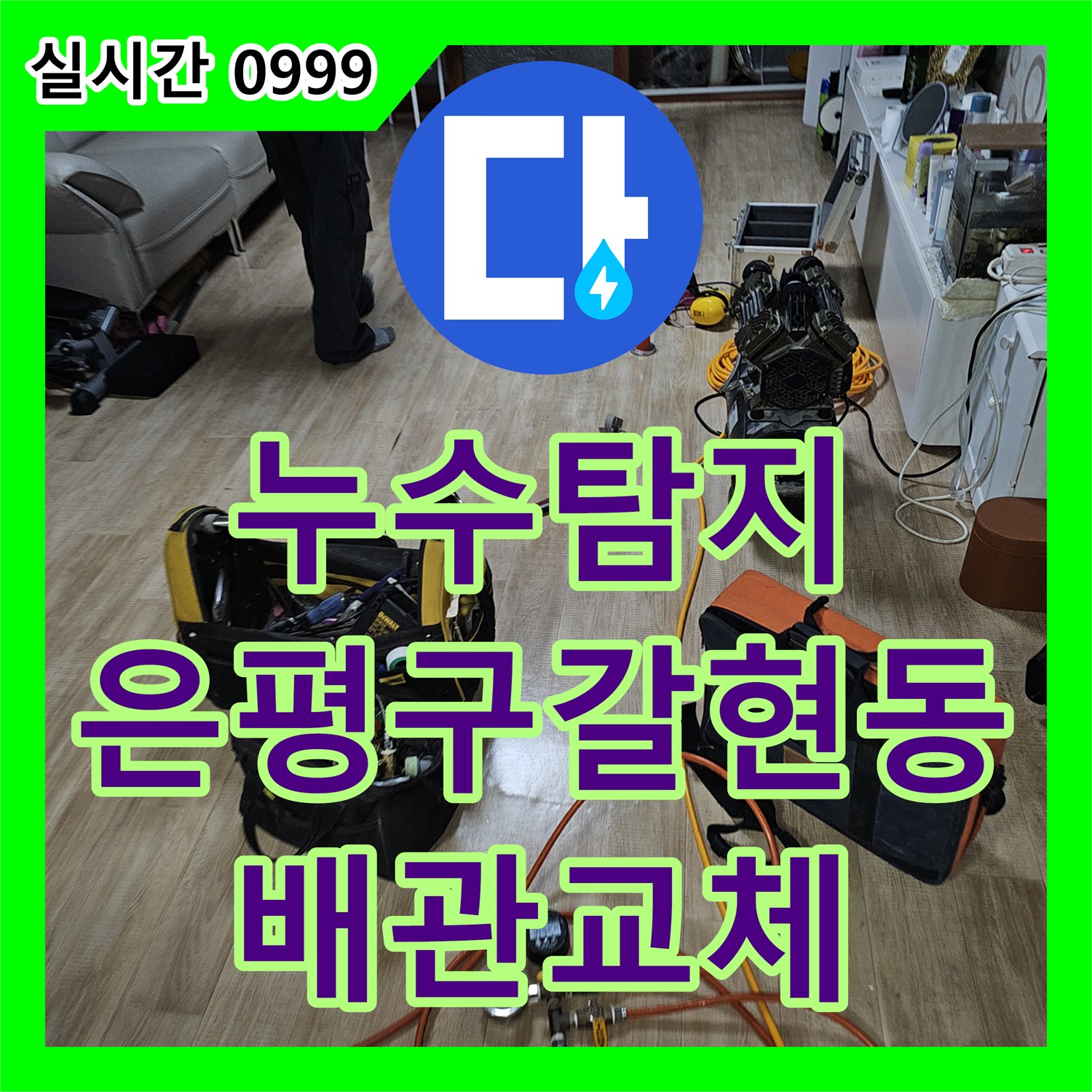 누수탐지 온수 배관 엘보 부위의 균열을 찾아내어 정밀하게 수선한 서울 은평구 갈현동 현장입니다