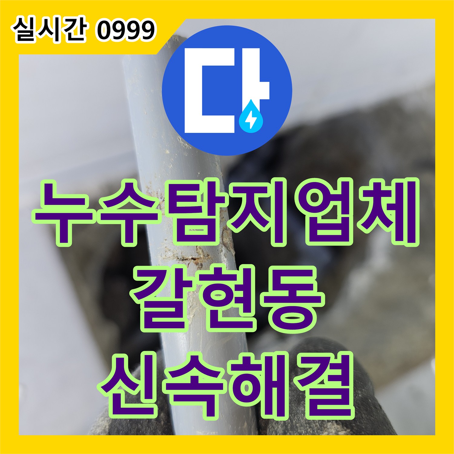 누수탐지업체 온수 배관 엘보 구간의 누수를 정밀 탐지 후 교체 수선한 서울 은평구 갈현동 작업기