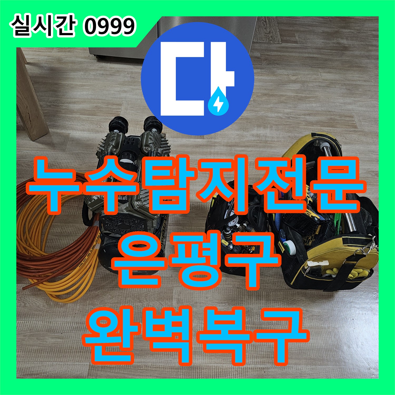 누수탐지전문 보일러실 인근 온수 배관 엘보 파손을 수선한 서울 은평구 갈현동 현장