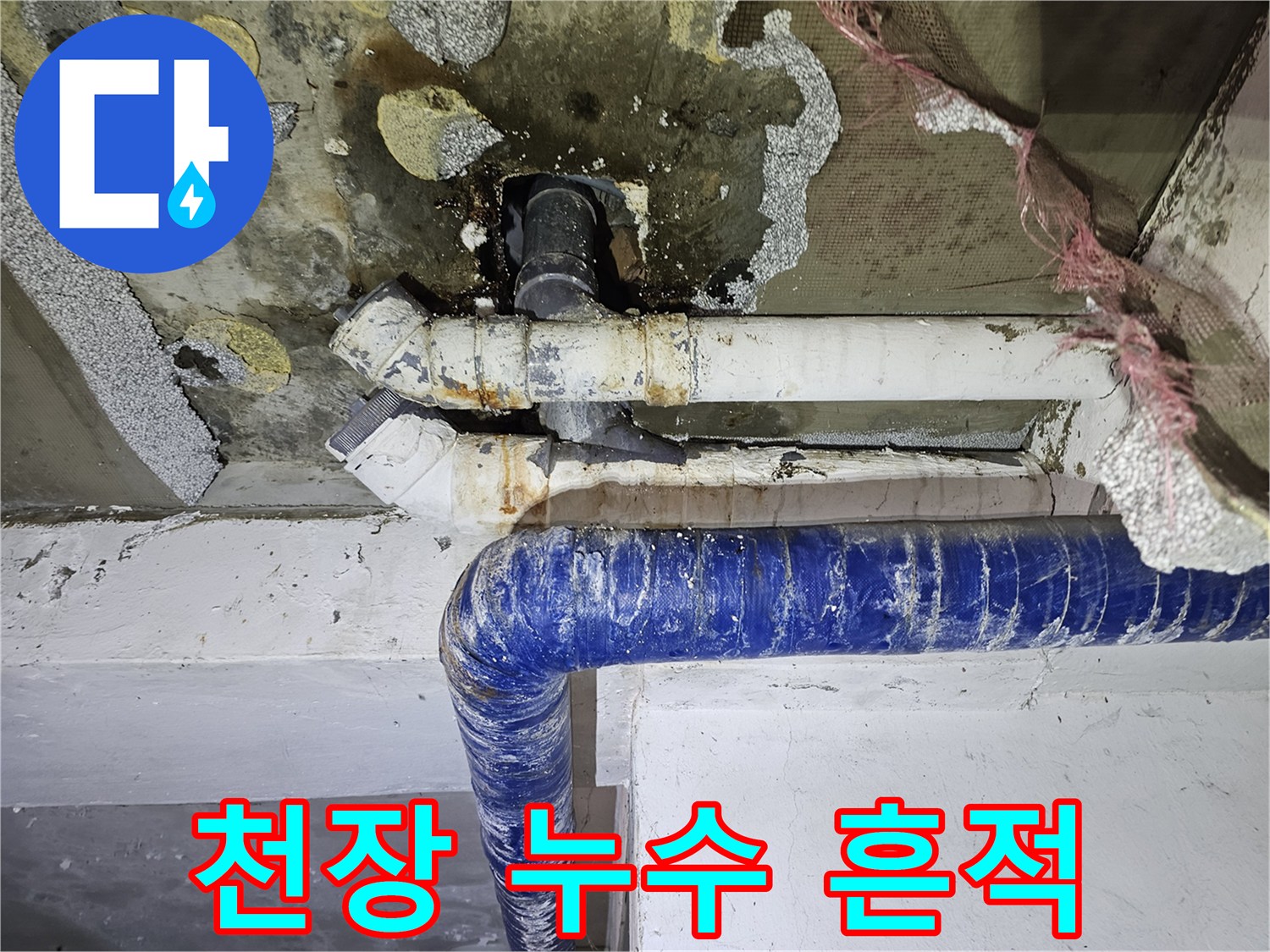 배관-하단의-심한-물자국과-콘크리트-부식-현상