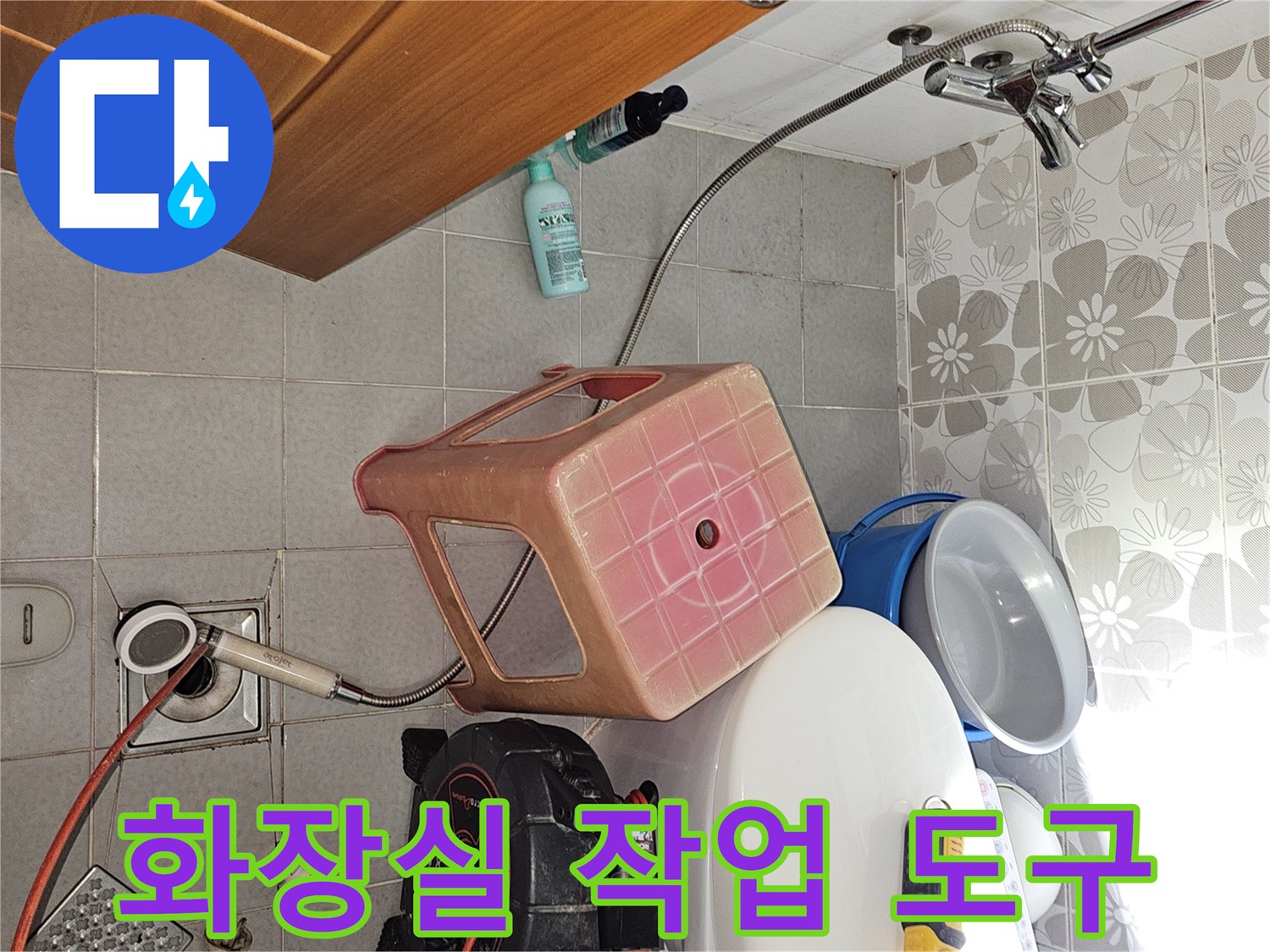 변기 옆에 준비된 배관 수선용 전동 공구와 측정 기기