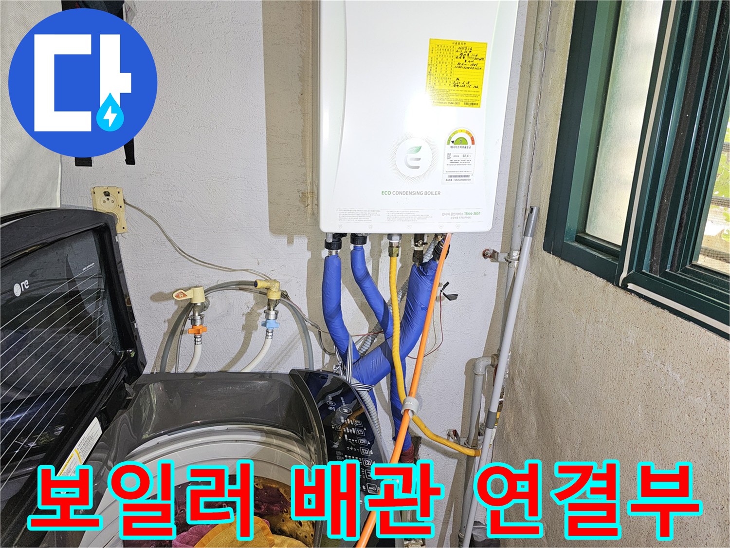 보일러 하단에 연결된 파란색 온수 배관과 노란색 가스 관의 모습