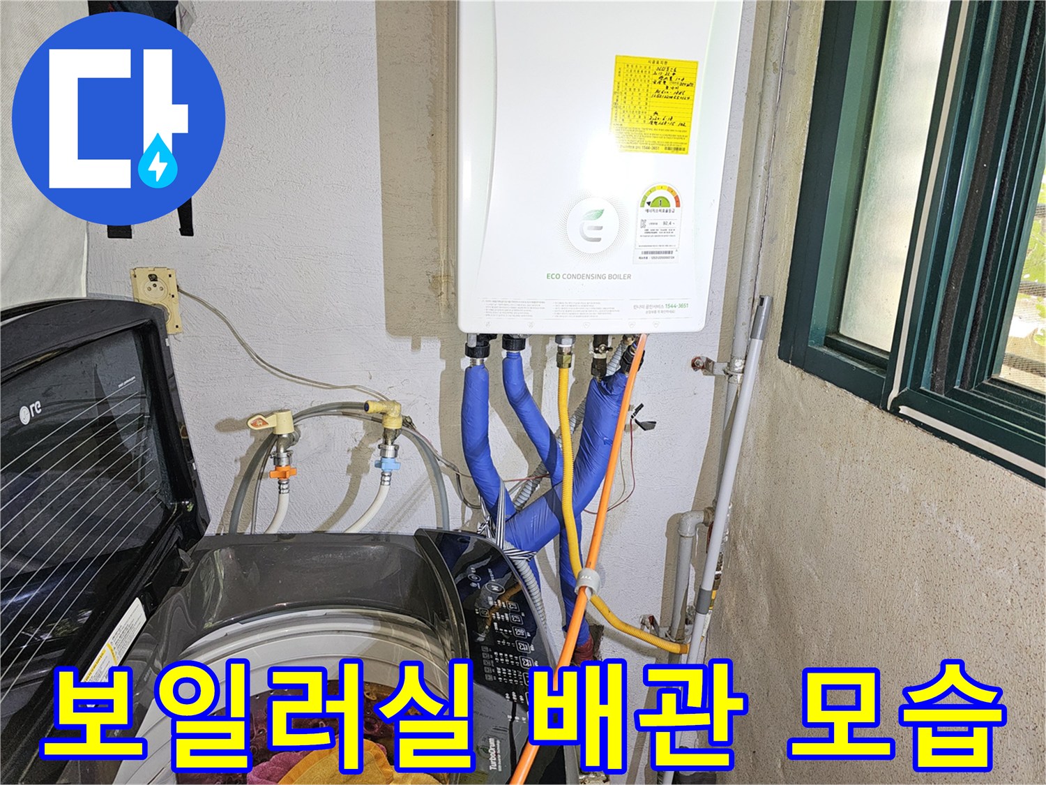 보일러 하부의 파란색 온수 배관과 노란색 가스 호스 연결 상태