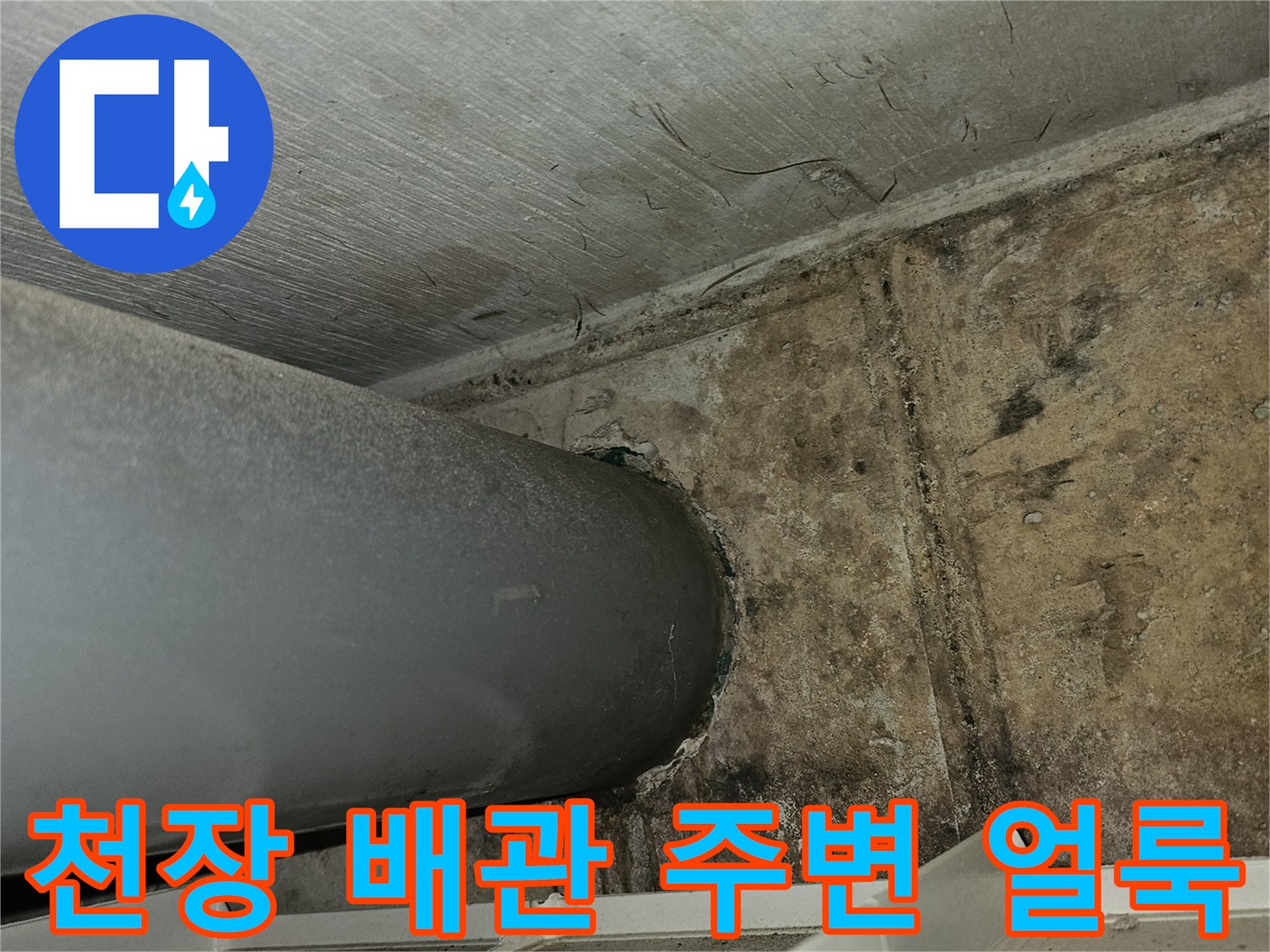주차장-천장-배관-주변의-습기와-얼룩-상태