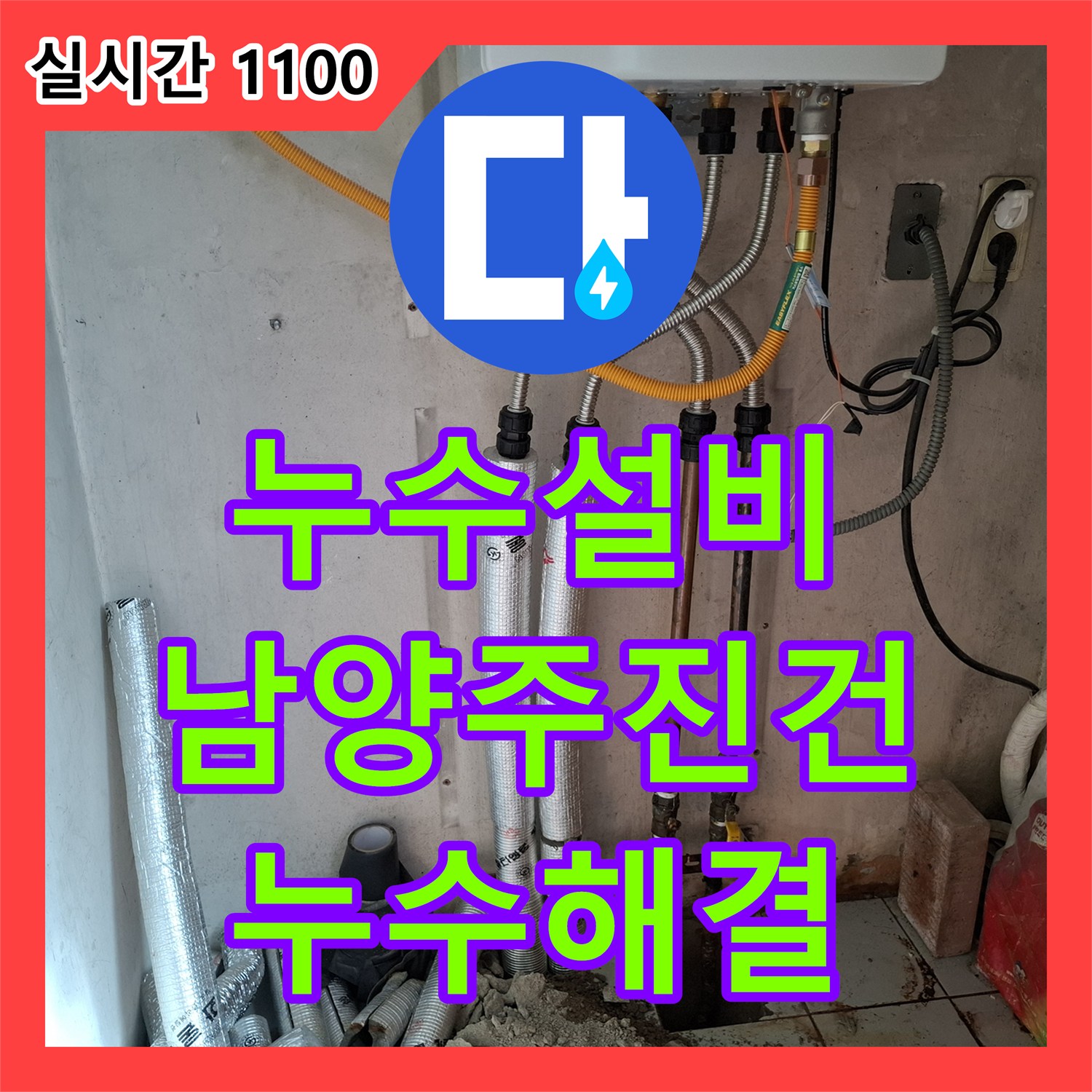 누수설비 보일러실 바닥에서 물이 올라오는 현상을 압력 검사로 해결한 사례 경기 남양주시 진건읍