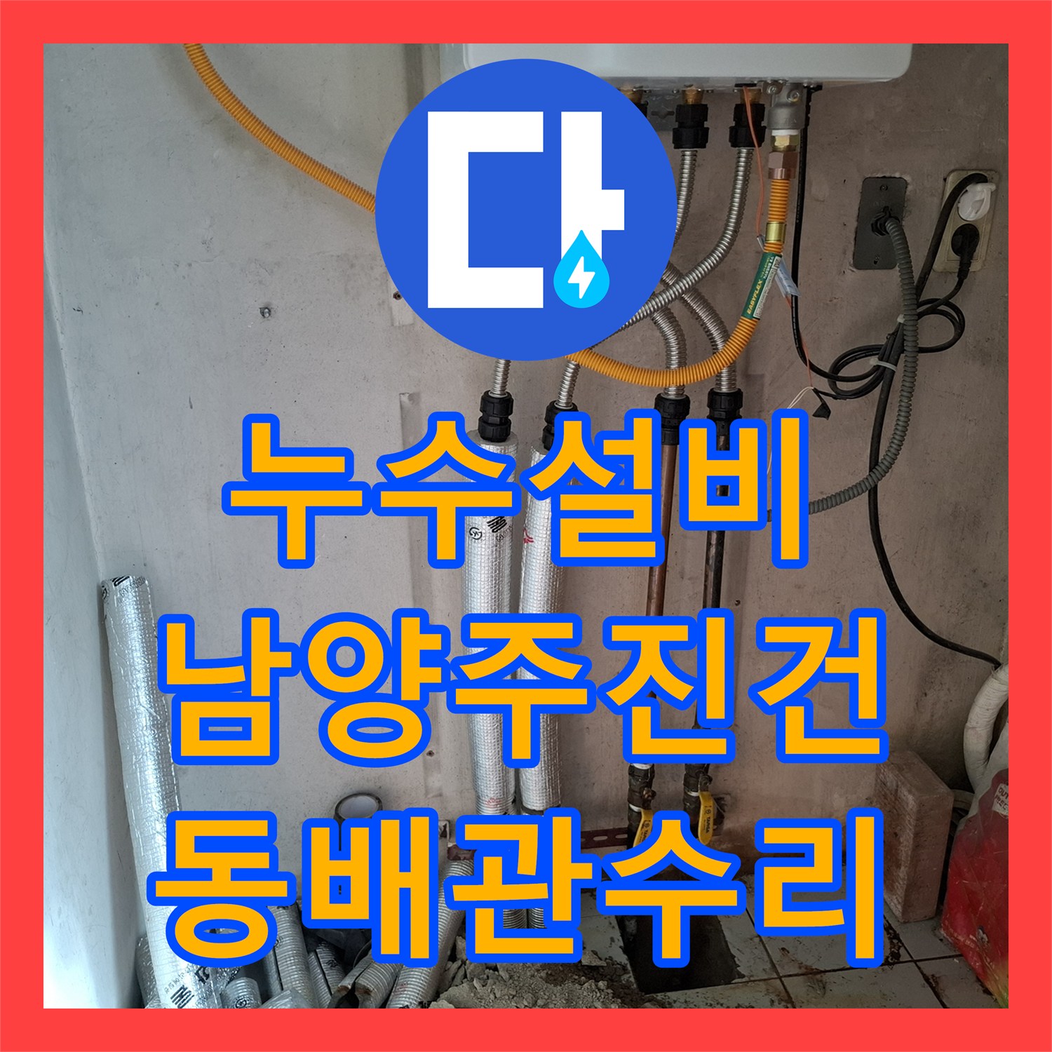 누수설비 보일러실 바닥으로 물이 배어 나오는 동배관 누수 해결 사례 경기 남양주시 진건읍