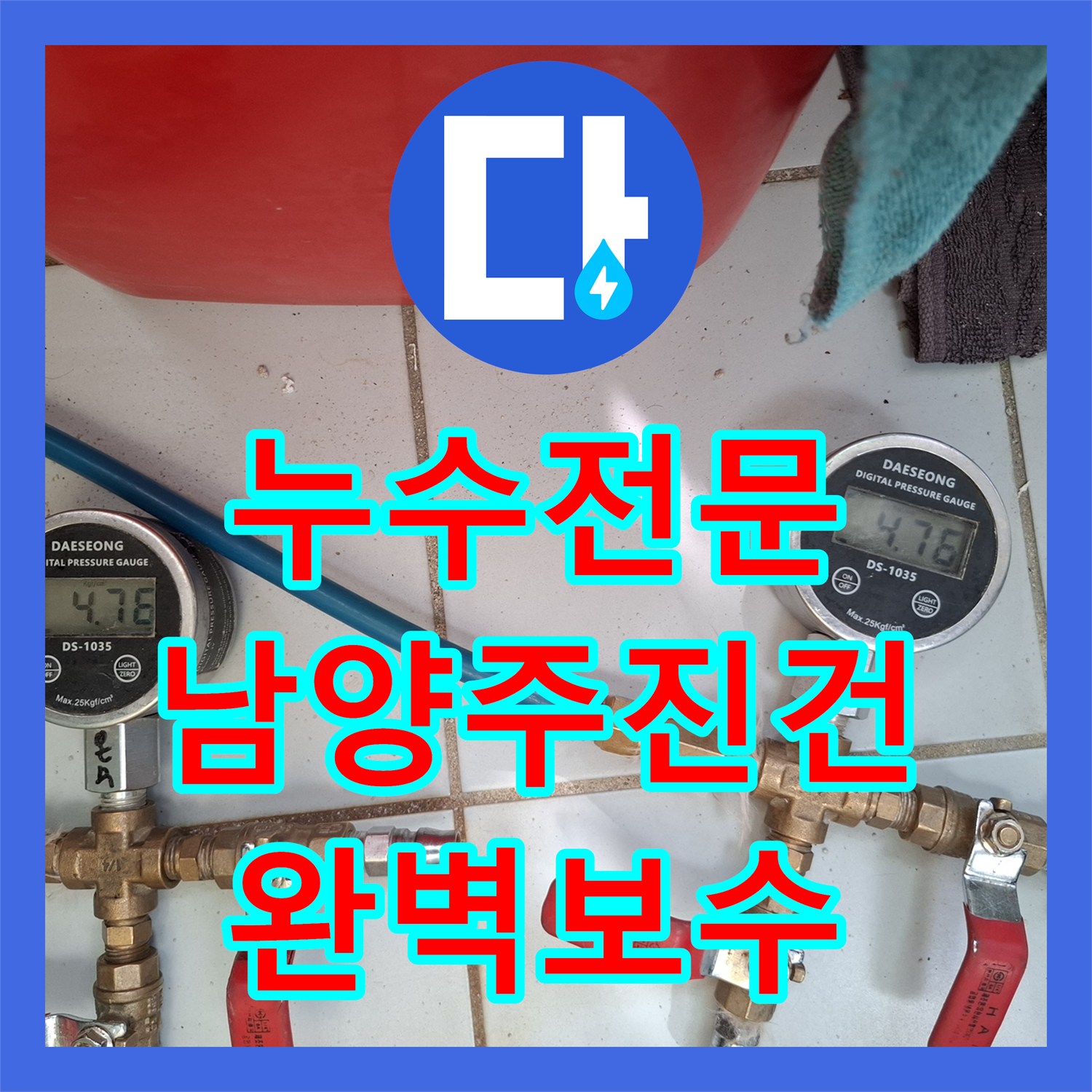누수전문 보일러실 바닥 매립 배관의 부식 지점을 찾아 교체한 경기 남양주시 진건읍 사례