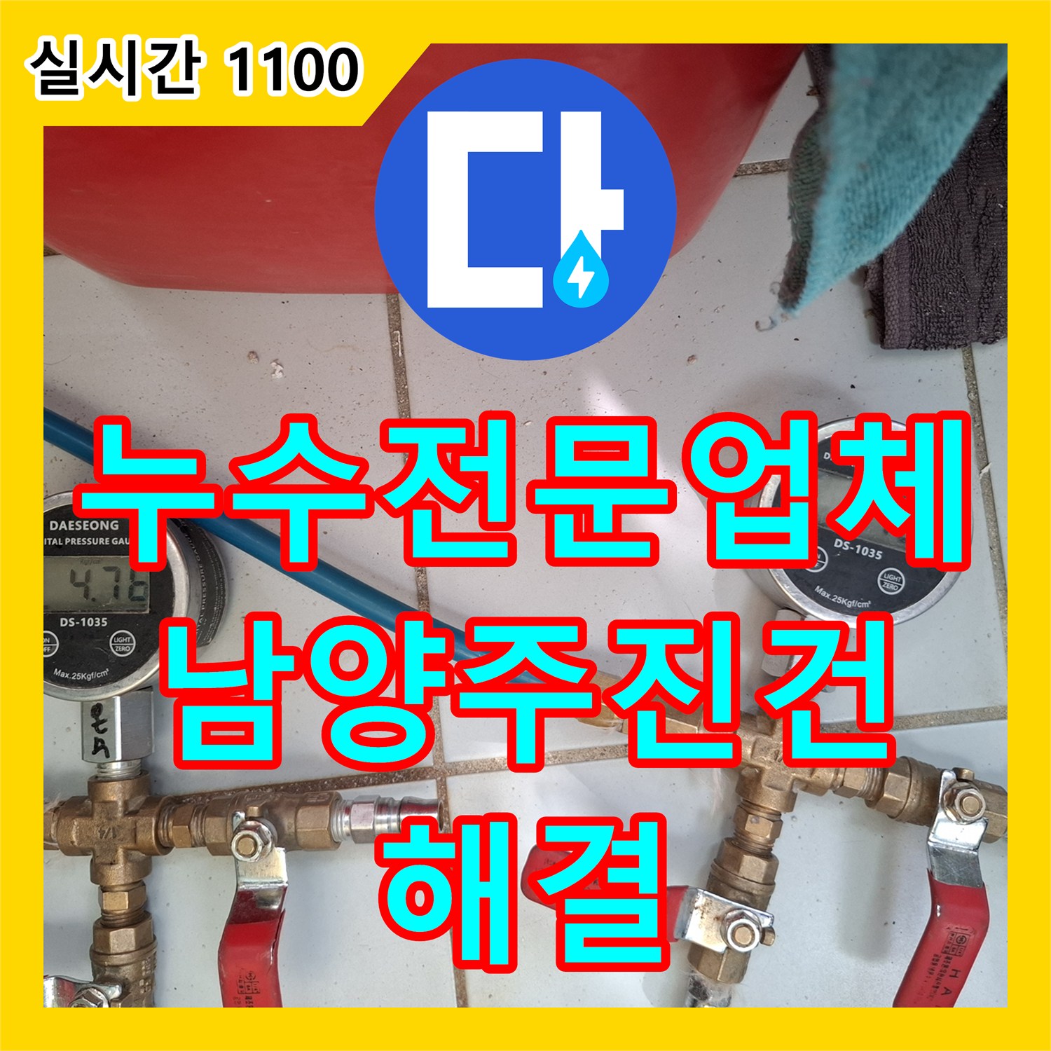 누수전문업체 보일러실 바닥 매립 배관의 누수를 디지털 압력 검사로 찾아내어 조치한 경기 남양주시 진건읍