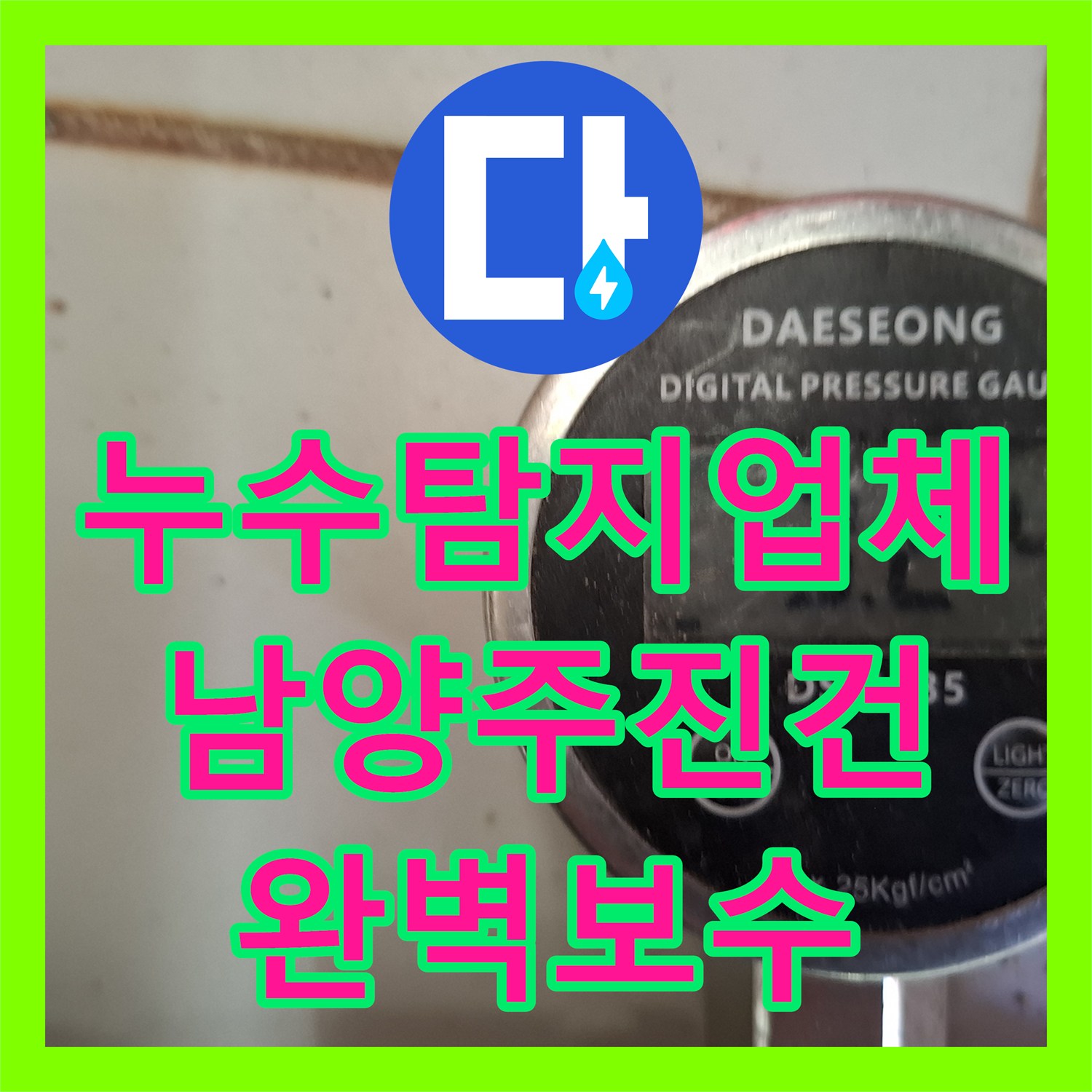 누수탐지업체 보일러실 바닥 물샘 원인을 찾아 배관을 교체한 경기 남양주시 진건읍 작업기