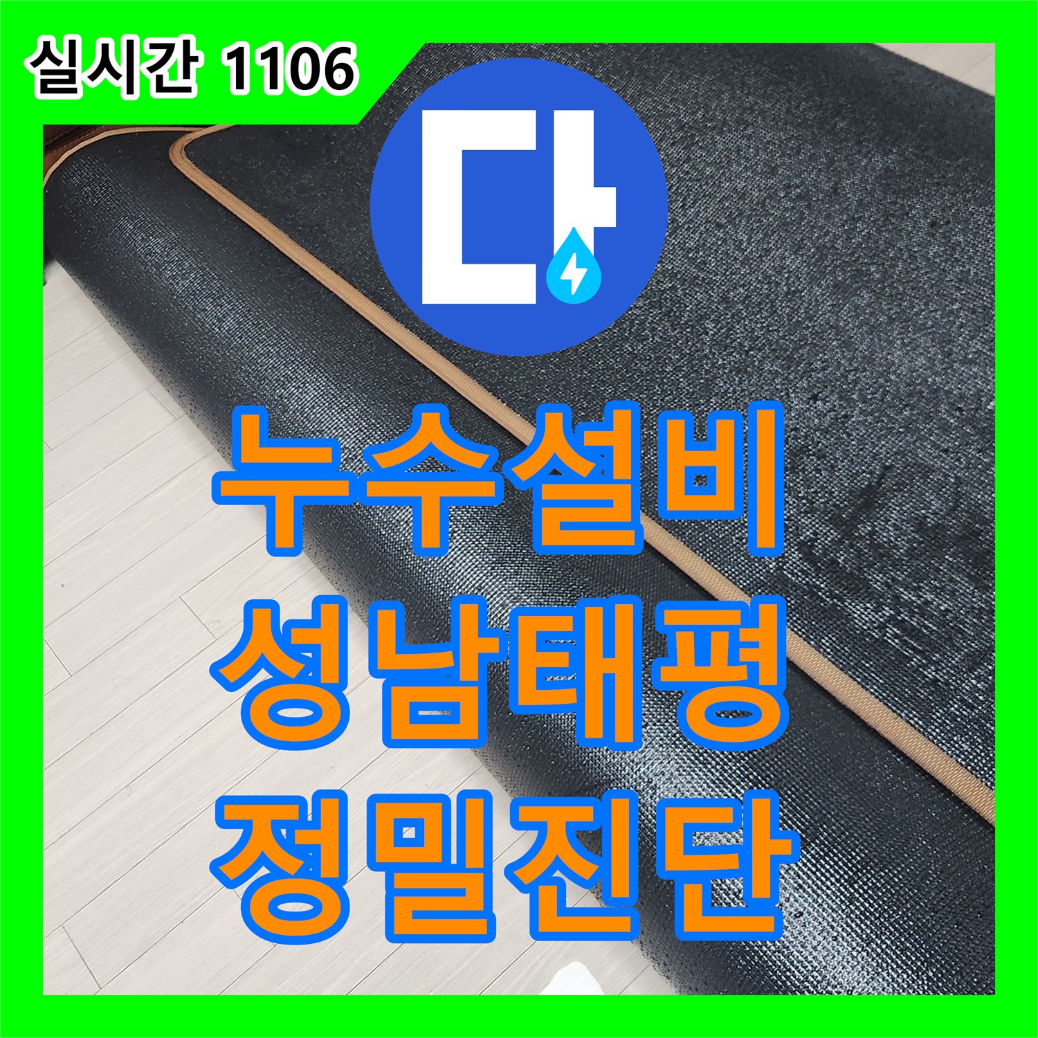 누수설비 거실 바닥 누수 지점의 물기를 제거하고 전 배관 정밀 공압 진단을 진행한 경기 성남시 수정구 태평동 현장
