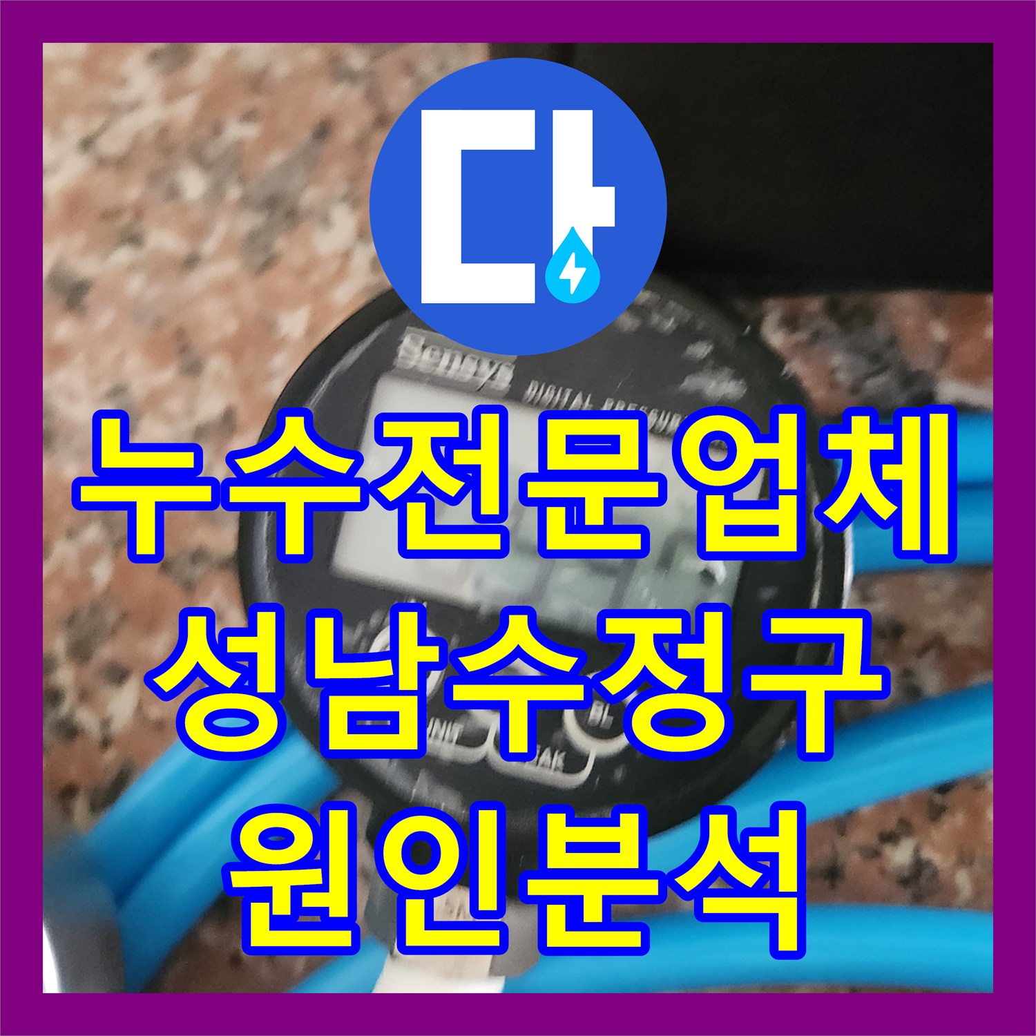 누수전문업체 빌라 거실 소파 옆 바닥으로 스며든 물의 원인을 분석한 사례 경기 성남시 수정구 태평동