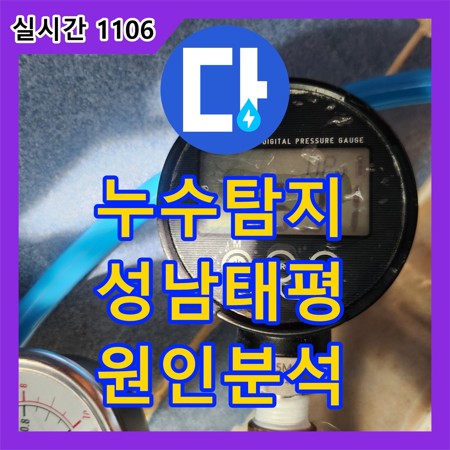 누수탐지 빌라 1층 거실 바닥 물 고임 현상의 정확한 원인을 분석하고 정밀하게 진단한 과정 경기 성남시 수정구 태평동