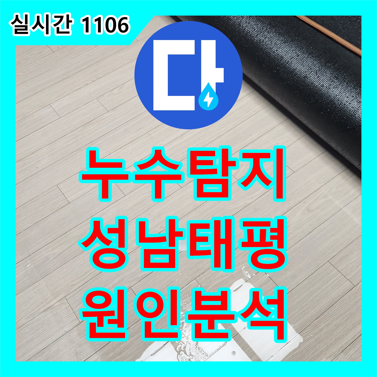 누수탐지 빌라 1층 거실 바닥에 고인 물의 원인을 찾기 위해 정밀 공압 검사를 진행한 성남시 수정구 태평동 사례
