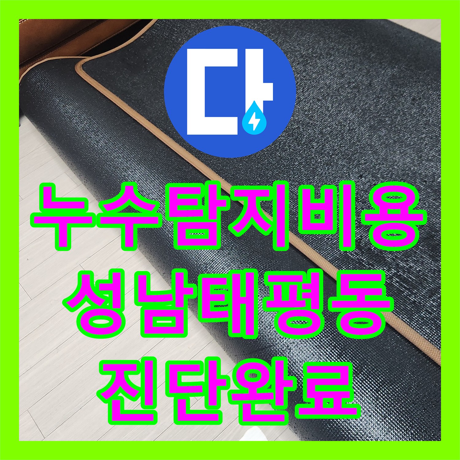 누수탐지비용 발생 전 정확한 배관 진단으로 과잉 공사를 방지한 경기 성남시 수정구 태평동