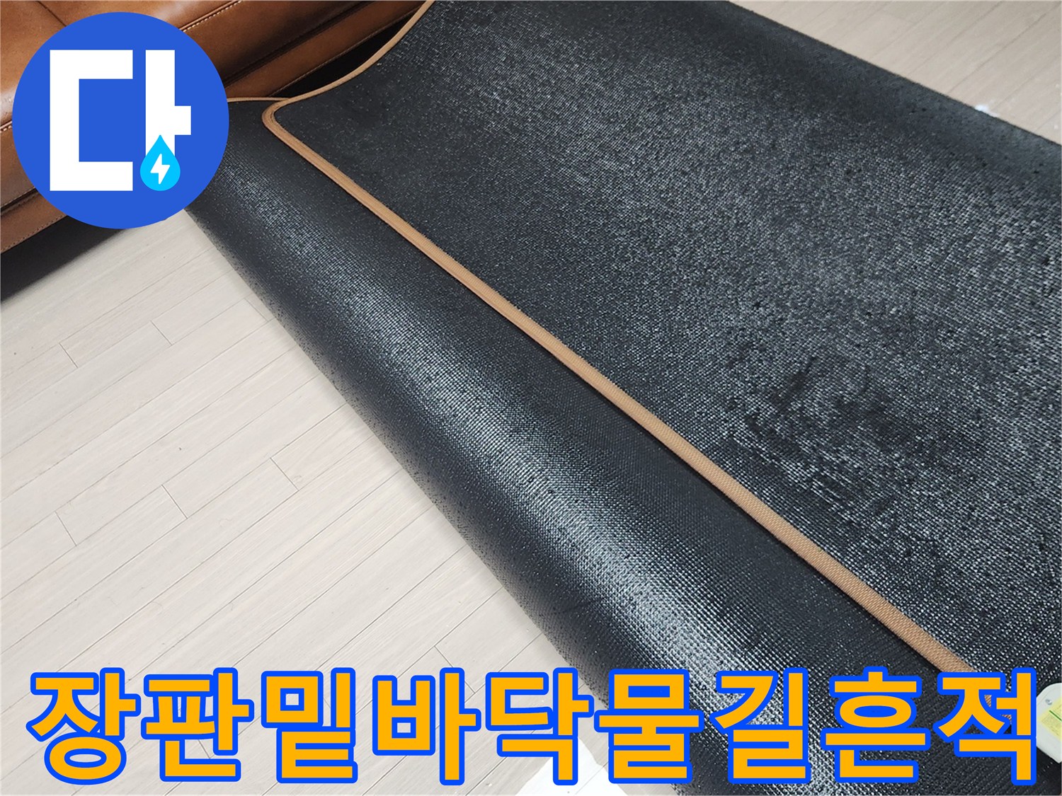 소파옆-장판을-걷어내고-보이는-축축한-바닥면
