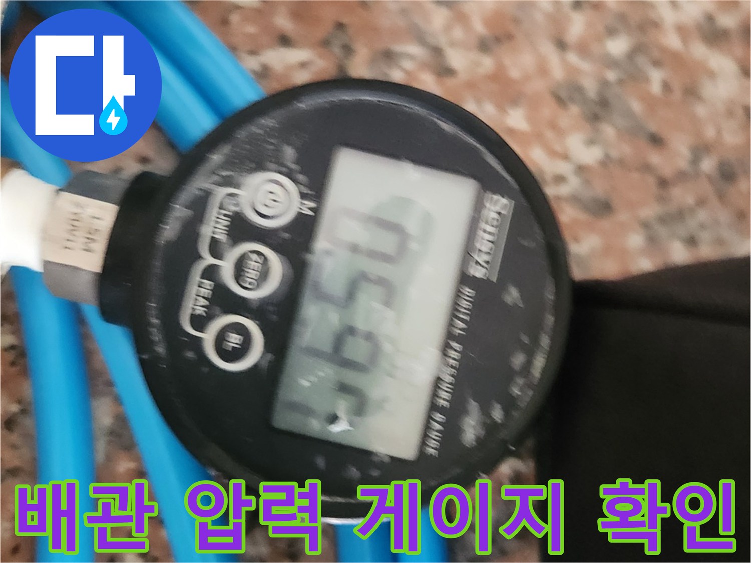 수도 배관의 공기압을-측정하는 디지털 장비
