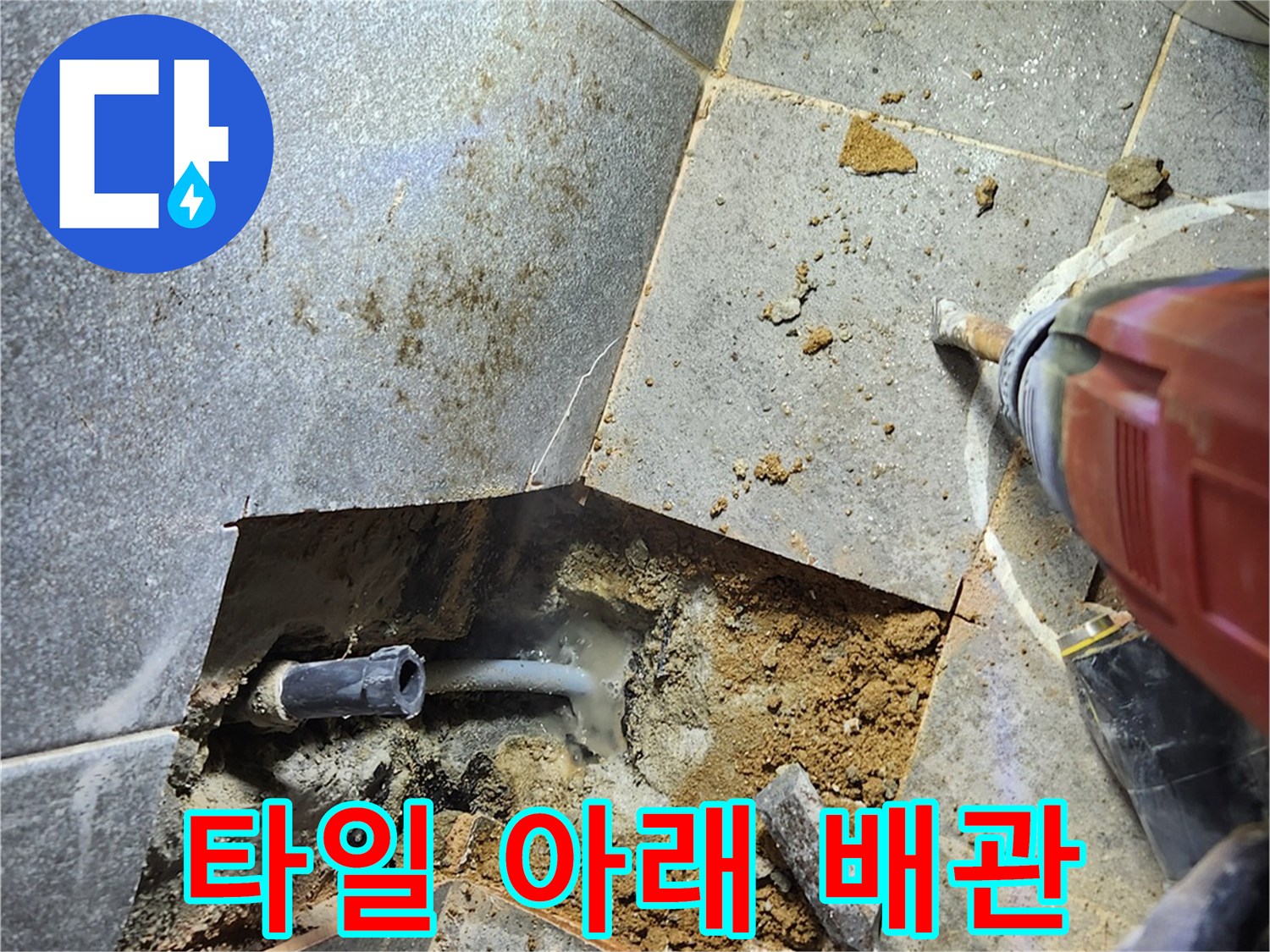 굴착된 타일 사이로 보이는 손상된 배관 구조