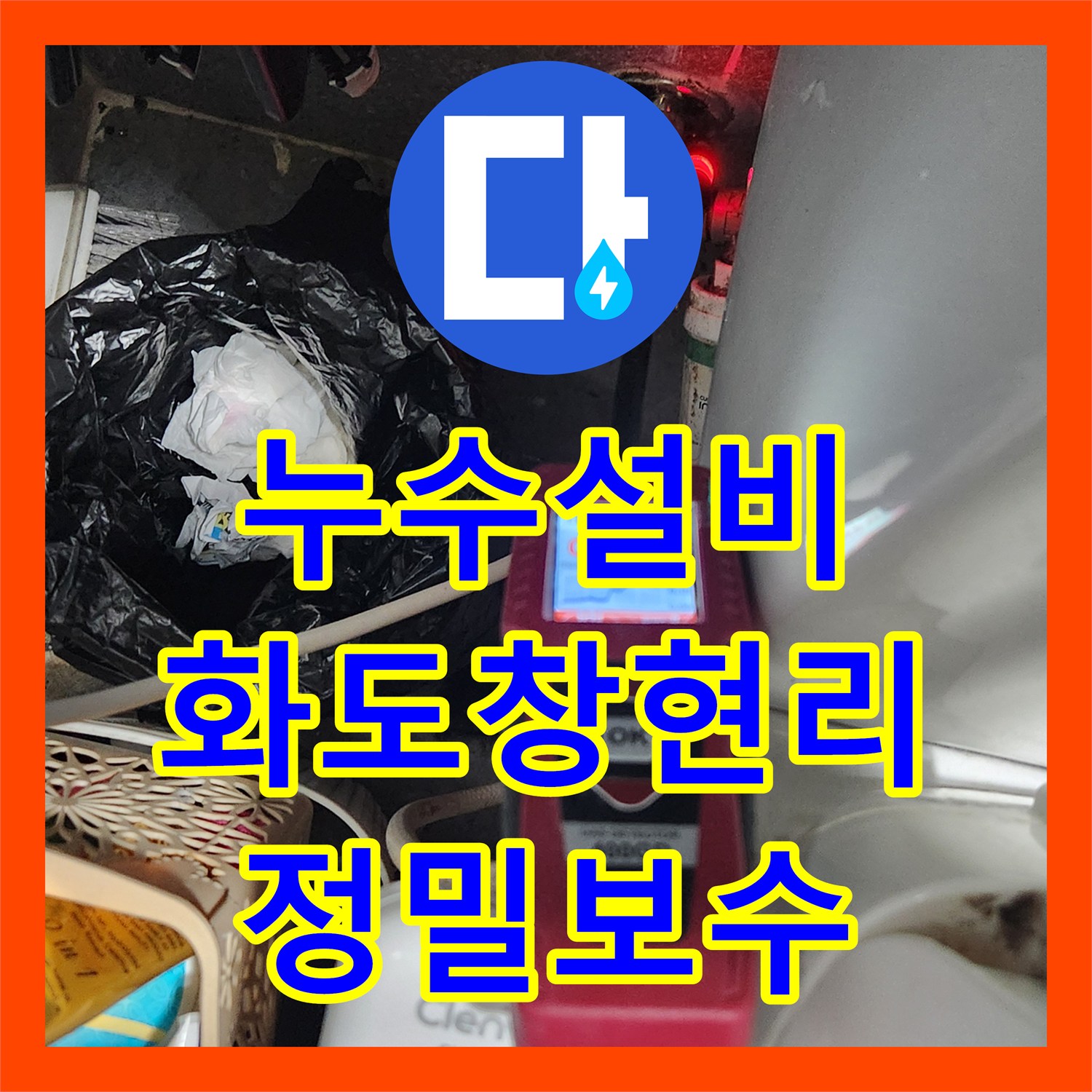 누수설비 화장실 매립 배관 손상 지점을 정확히 찾아 수선한 남양주시 화도읍 창현리