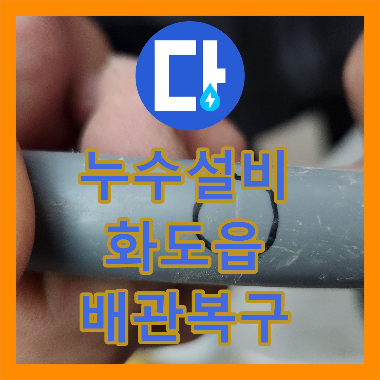 누수설비 화장실 매립 배관 손상으로 인한 아랫집 천장 누수 수리 경기 남양주시 화도읍 창현리