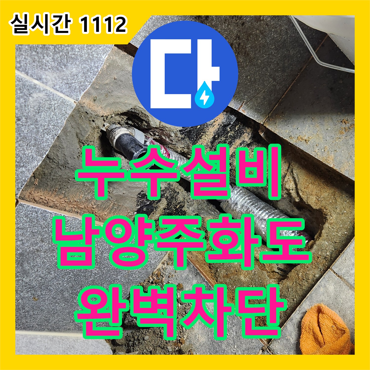 누수설비 화장실 바닥 매립 배관 파손 지점을 정밀 탐지하여 아랫집 피해를 잡은 남양주시 화도읍 창현리 공사