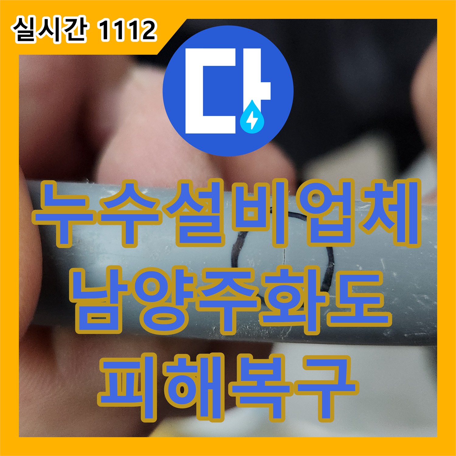 누수설비업체 정밀 탐지로 화장실 매립 배관 누수를 잡아 아랫집 피해를 막은 경기 남양주시 화도읍 창현리 작업