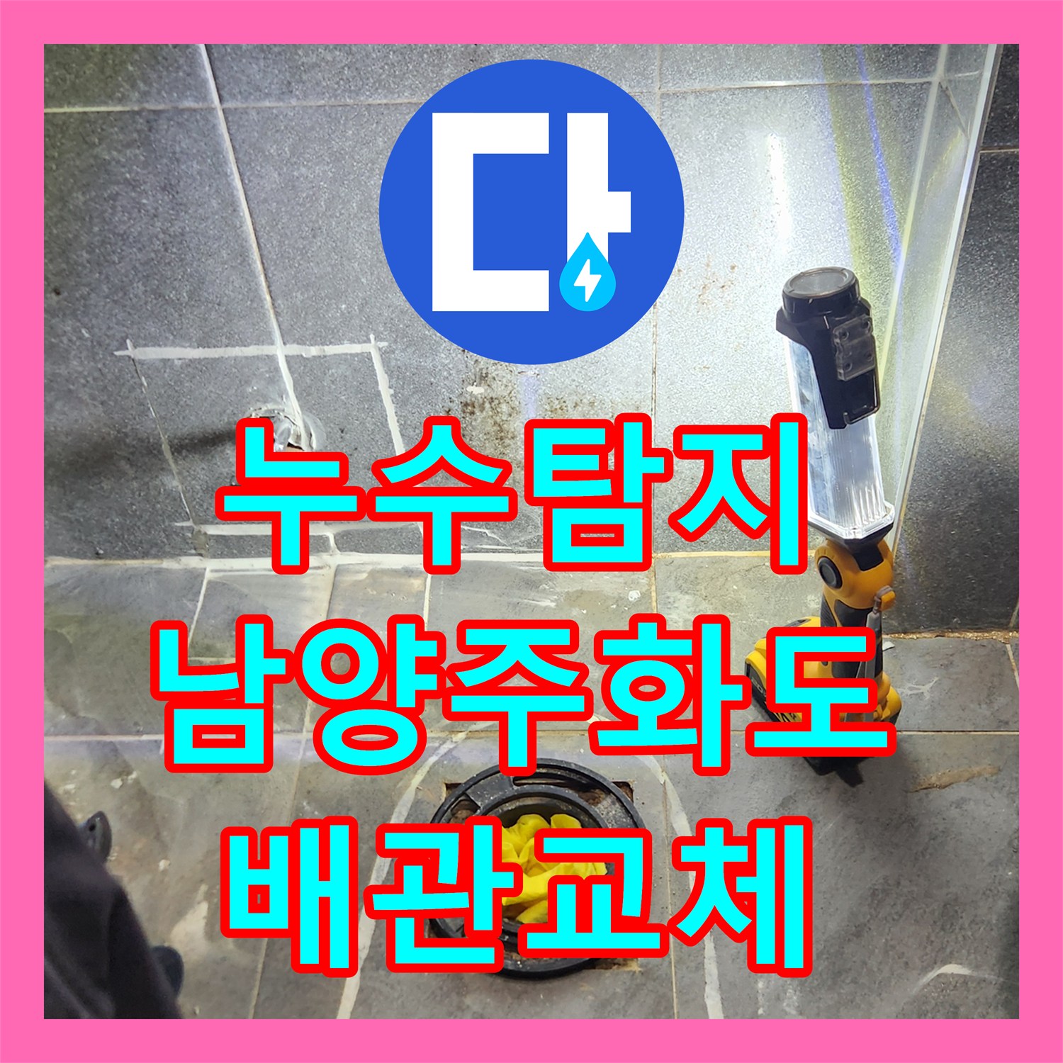누수탐지 아랫집 싱크대 천장과 계단 물샘 원인을 찾아 보수한 남양주시 화도읍 사례