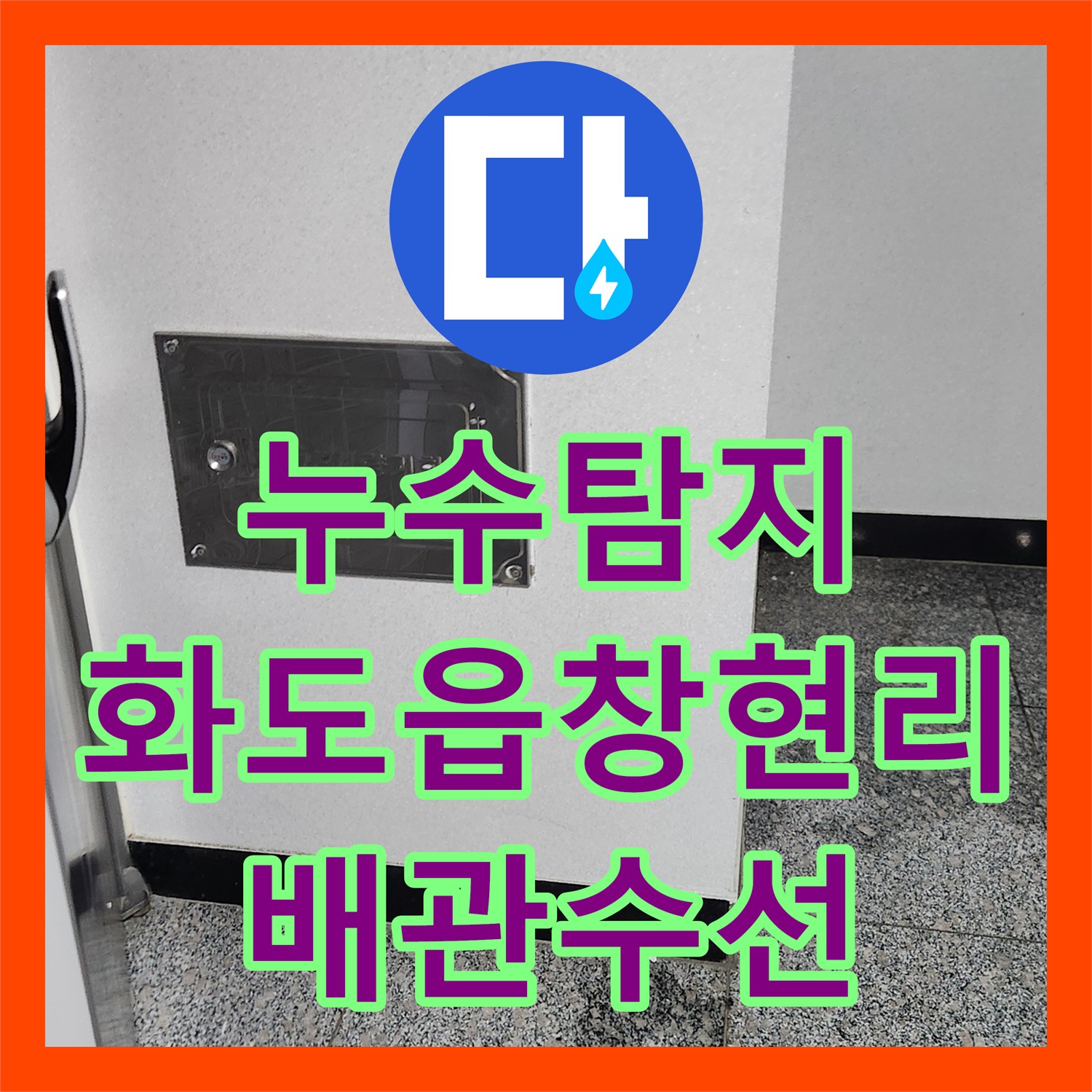 누수탐지 아랫집 싱크대 천장과 계단 물샘 원인을 찾아 수선한 남양주시 화도읍 창현리 현장