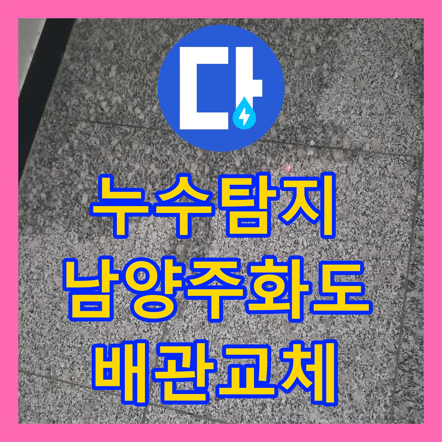 누수탐지 아랫집 싱크대 천장과 계단으로 번진 물샘 지점을 찾아 수선한 남양주시 화도읍 창현리