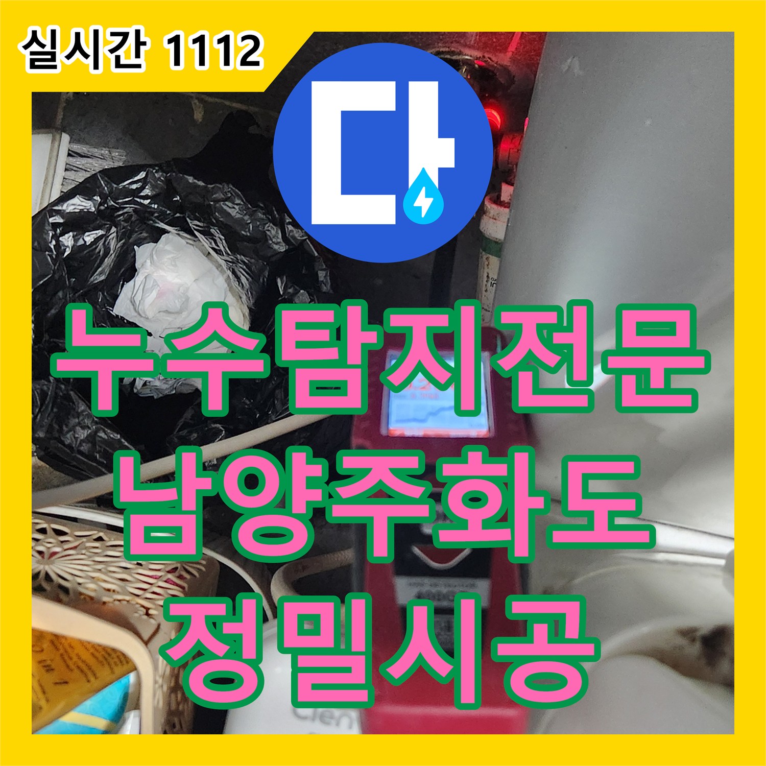 누수탐지전문 화장실 매립 배관의 파손 지점을 정확히 찾아 아랫집 피해를 막은 경기 남양주시 화도읍 창현리 공사