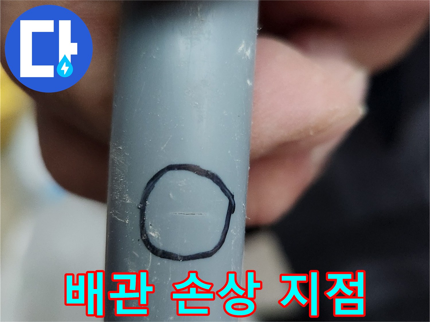 배관의-손상이 의심되는 원형 표시 부위
