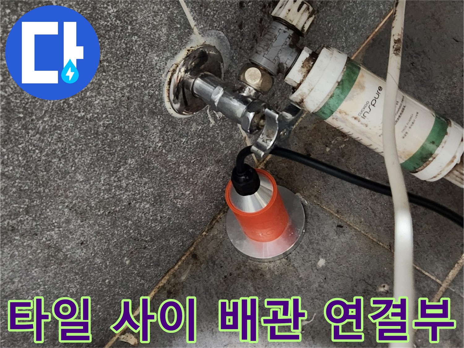 타일 틈새로 보이는 수도 배관의 누수 흔적 촬영