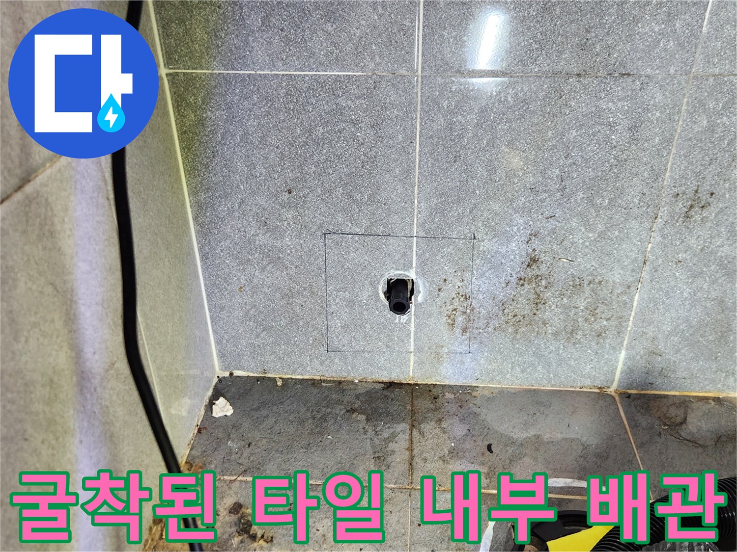 화장실 바닥 굴착 후 드러난 매립 배관의 모습