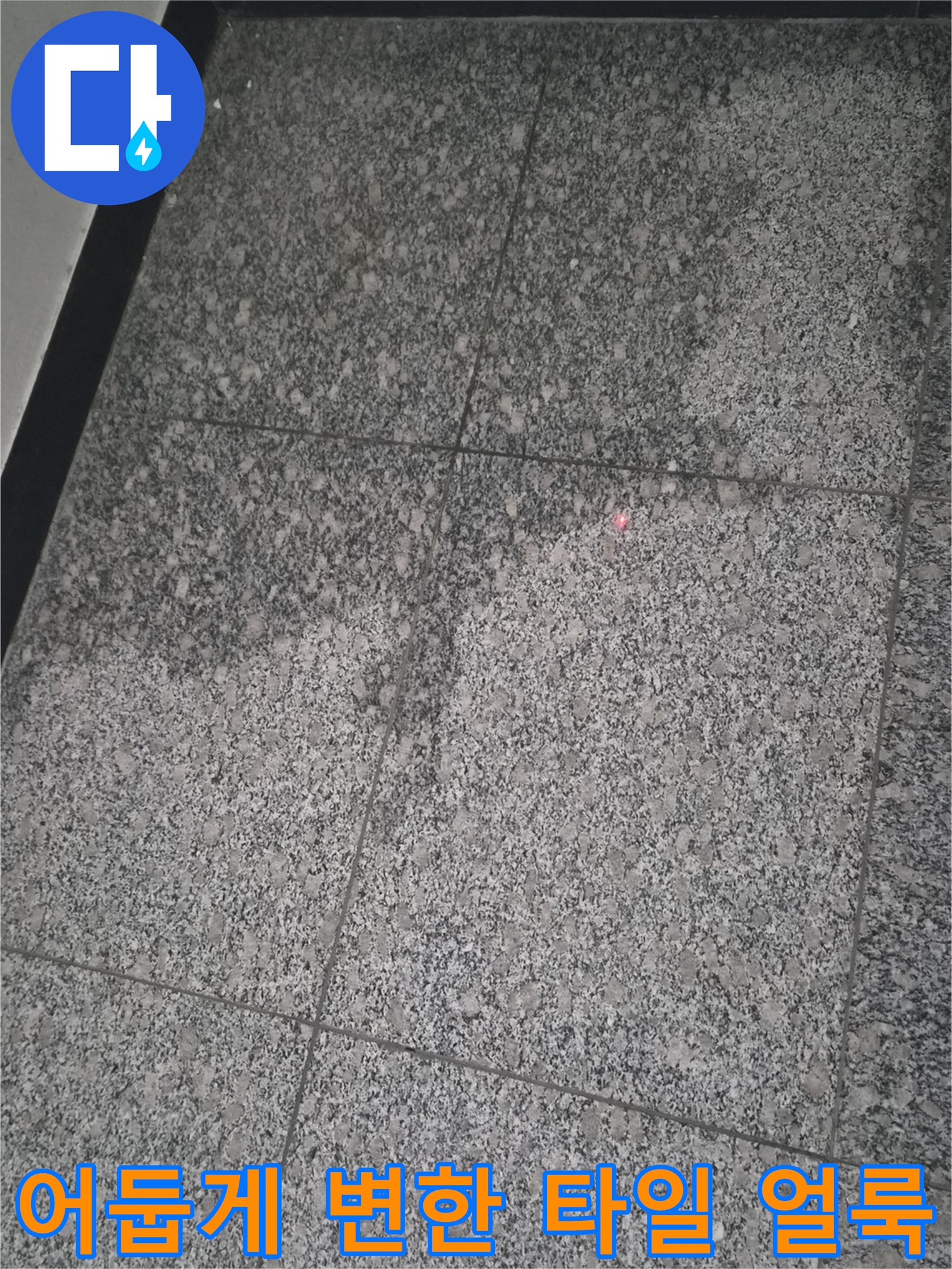 화장실-바닥-타일의-습기-및-오염된-듯한-색상-차이
