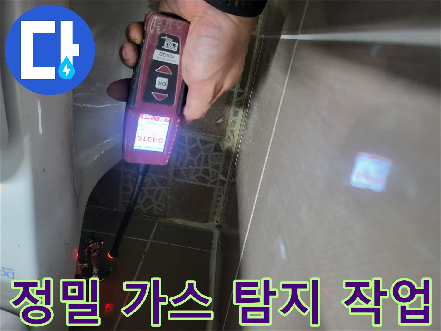 가스 탐지기를 통해-매립된 배관의 미세한 누수를 찾아내는 모습입니다.