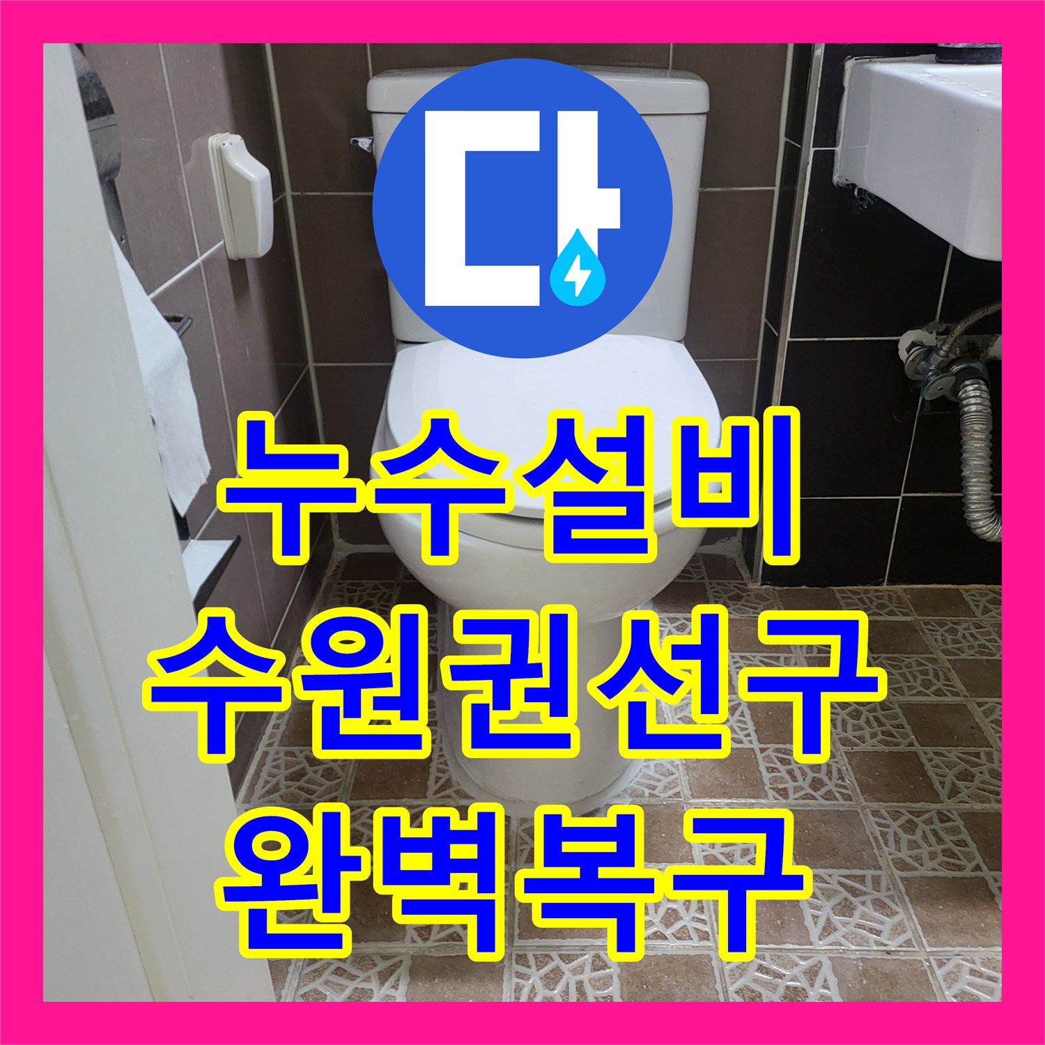 누수설비 변기 급수 배관 연결부 결함으로 인한 물샘을 해결한 수원시 권선구 호매실동 작업기