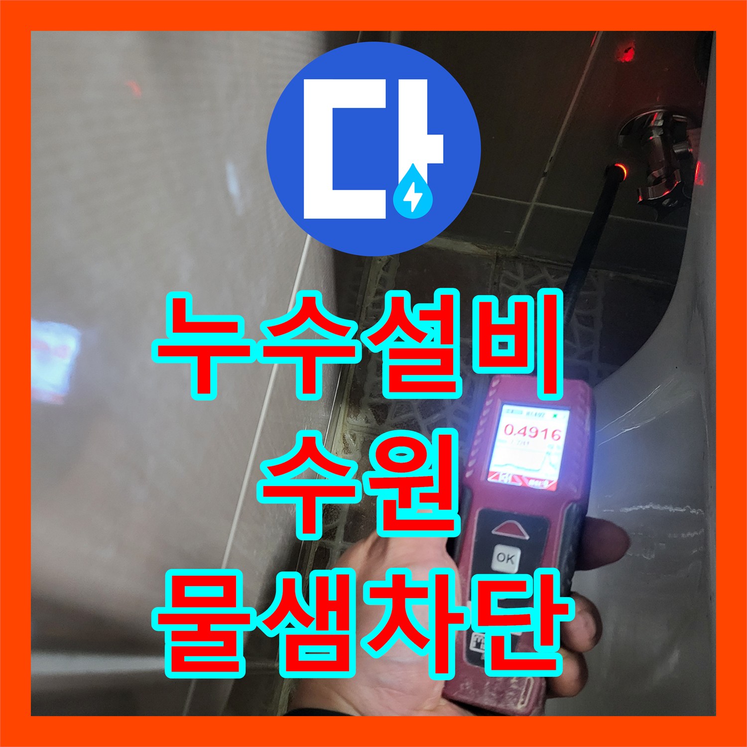 누수설비 변기 급수 배관 연결부 물샘 지점을 정밀하게 진단한 수원시 권선구 호매실동 현장