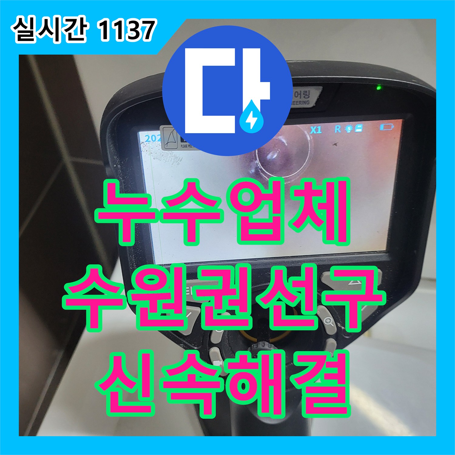 누수업체 변기 쪽 벽 내부 배관 누수를 가스 탐지와 공압 테스트로 해결한 경기 수원시 권선구 호매실동