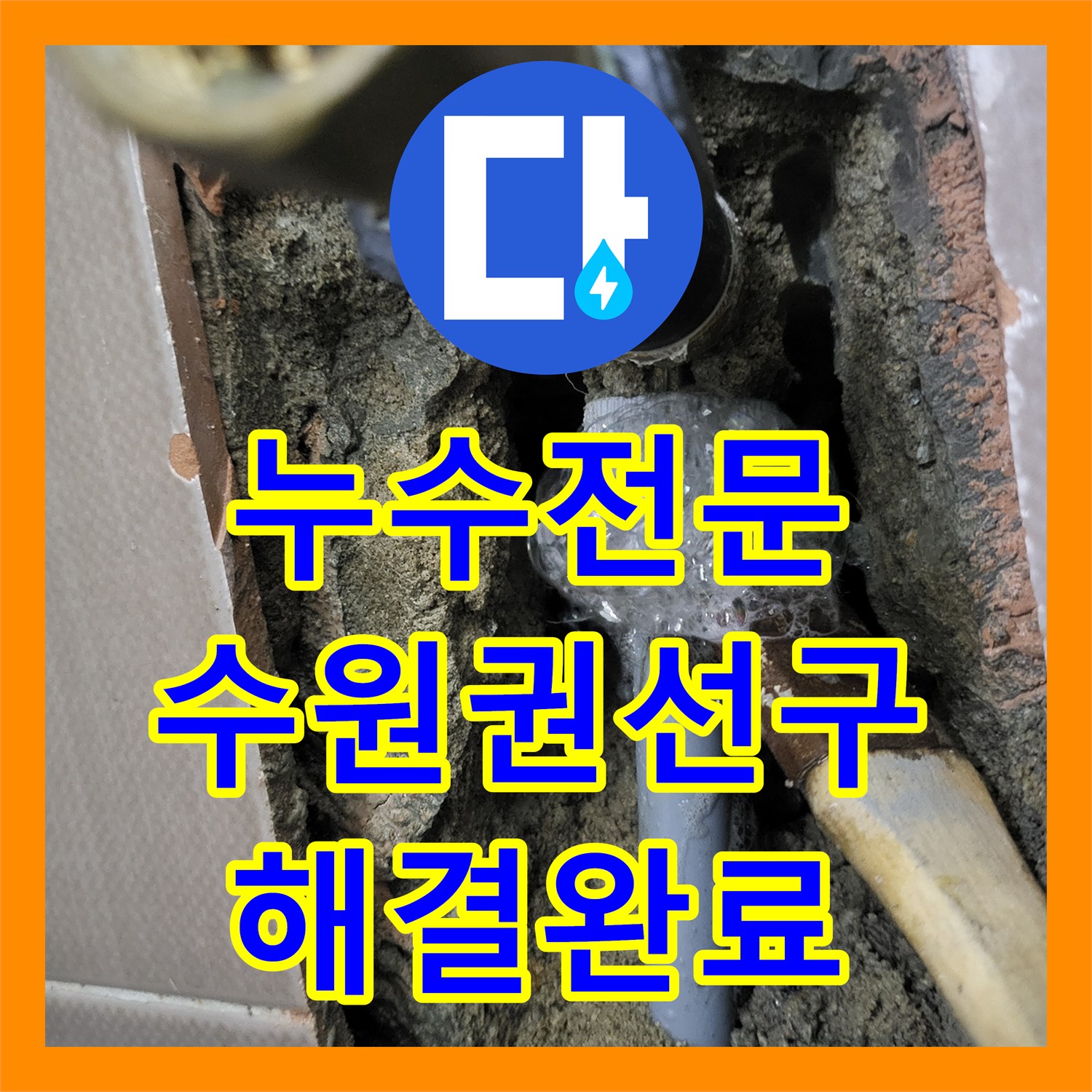 누수전문 변기 급수 배관 연결부 결함으로 인한 물샘을 해결한 경기 수원시 권선구 호매실동 사례