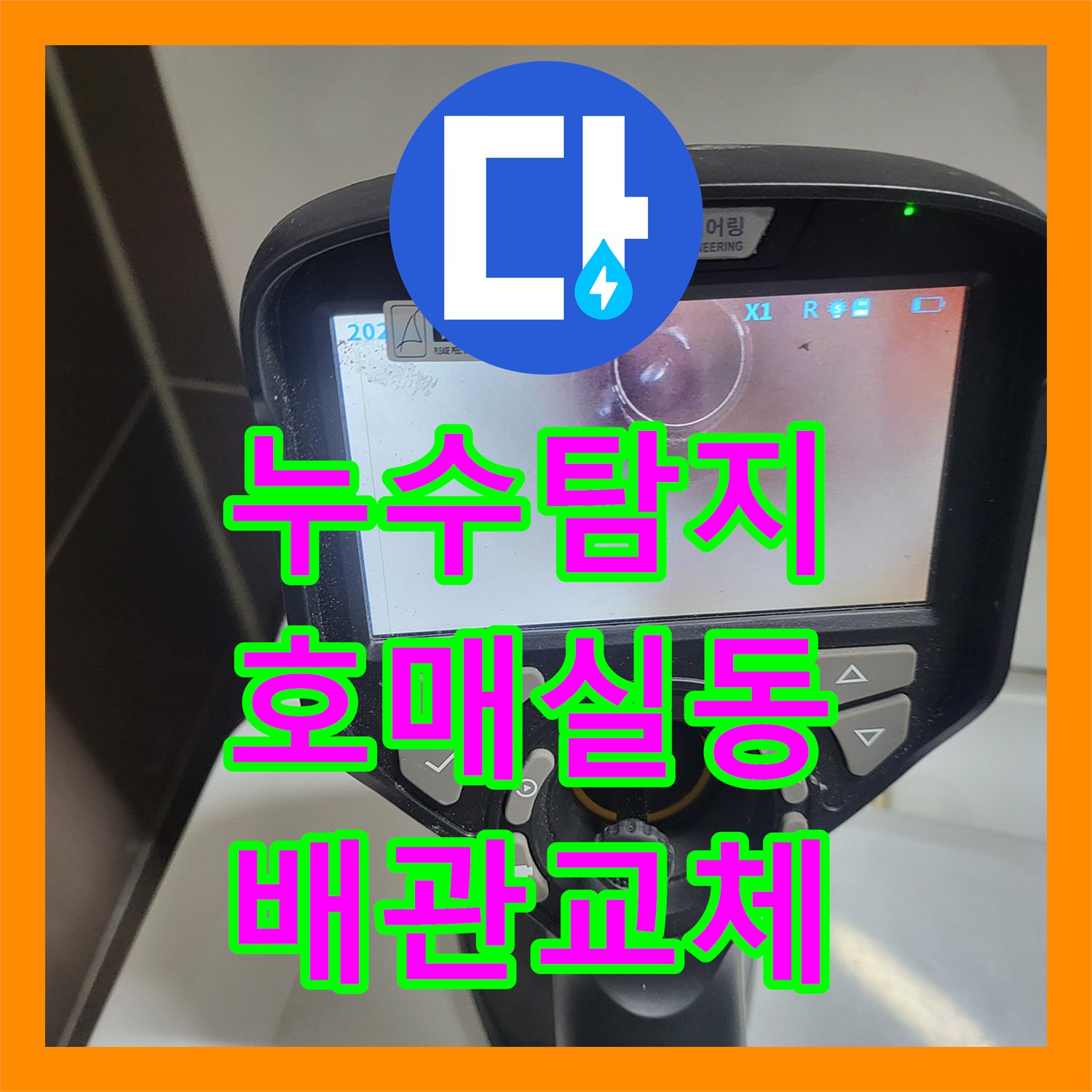 누수탐지 변기 급수 배관 연결부의 물샘 지점을 찾아 수리한 수원시 권선구 호매실동 사례