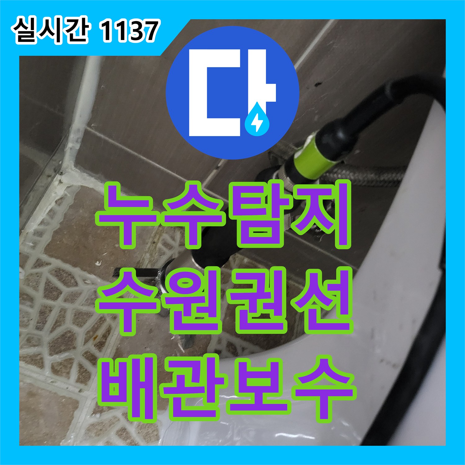 누수탐지 화장실 변기 주변 벽면 배관 결함을 찾아 정밀하게 보수한 사례 경기 수원시 권선구 호매실동