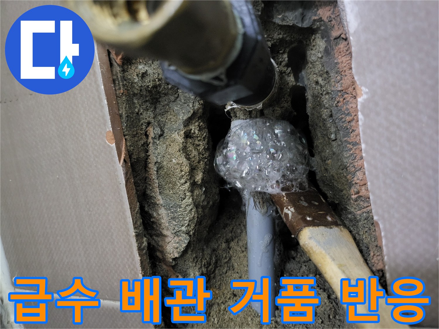 변기 급수용 매립 배관 연결 부위의 누수 지점 포착 사진