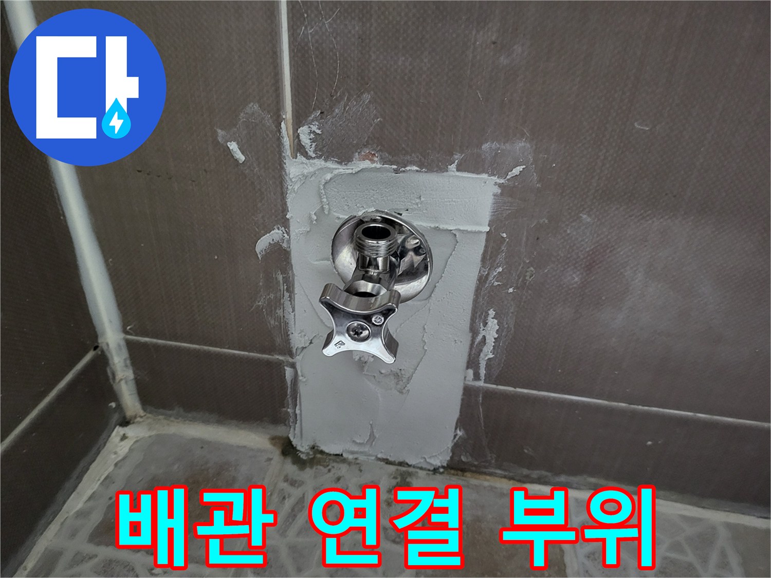 타일 굴착 부위 내부에 노출된 수도 배관 연결 장치