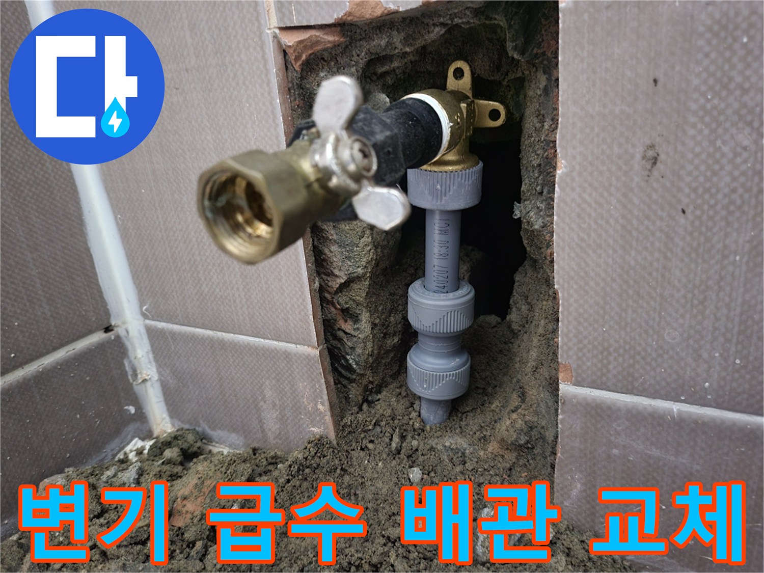 화장실 타일을 걷어내고 드러난 변기 급수 배관 연결 부위 모습입니다.