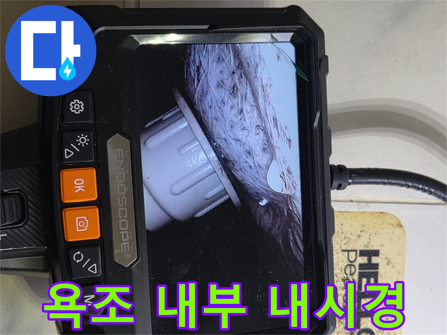 내시경-화면을-통한-배관-연결부-상태-점검